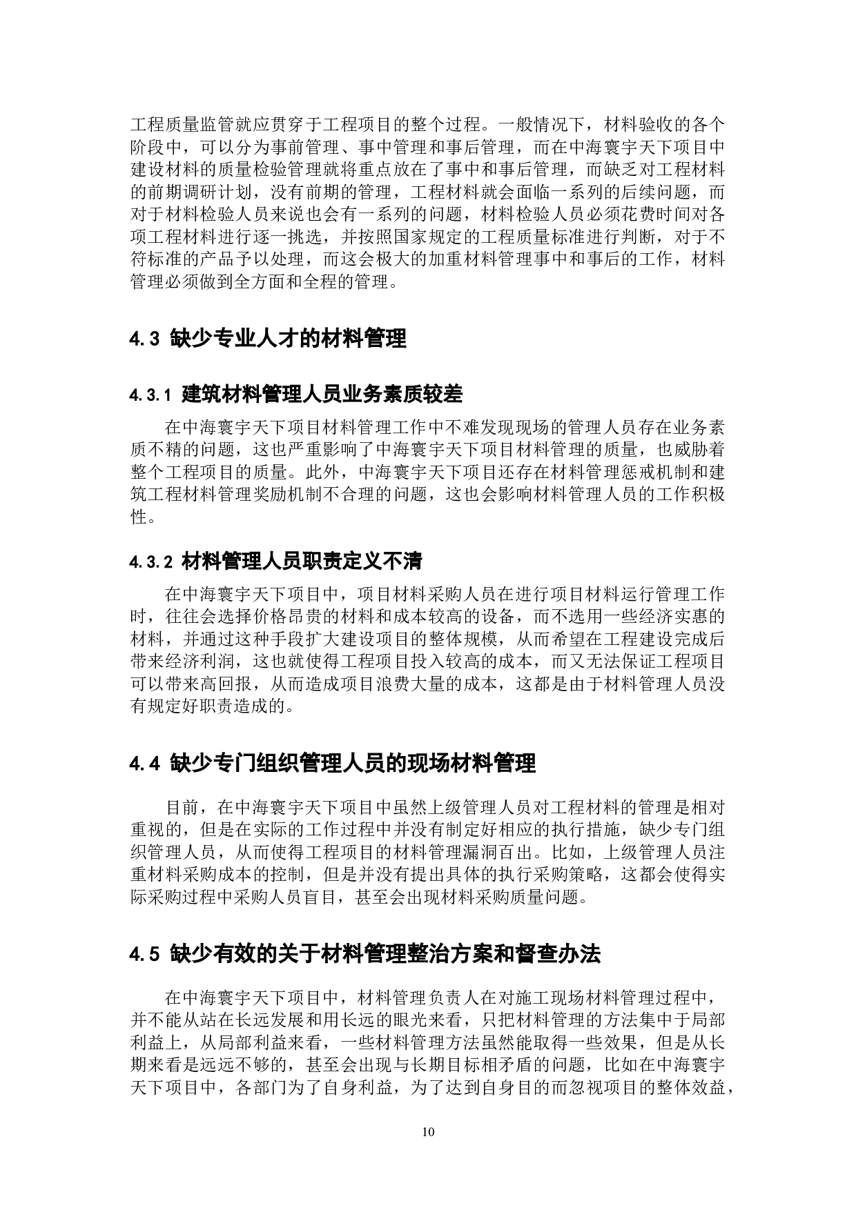 建筑工程施工现场材料管理问题及对策研究以中海寰宇天下项目为例-10629字.docx 第10页