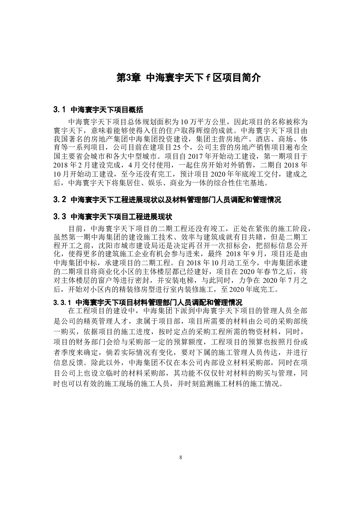 建筑工程施工现场材料管理问题及对策研究以中海寰宇天下项目为例-10629字.docx 第8页