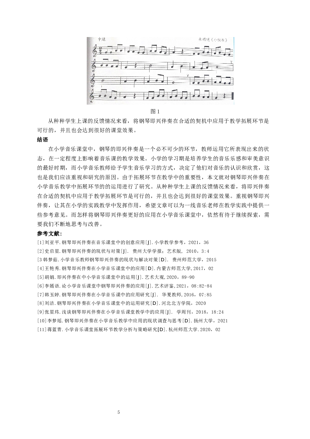 钢琴即兴伴奏在小学音乐课堂拓展环节中的应用研究-6137字.docx 第7页