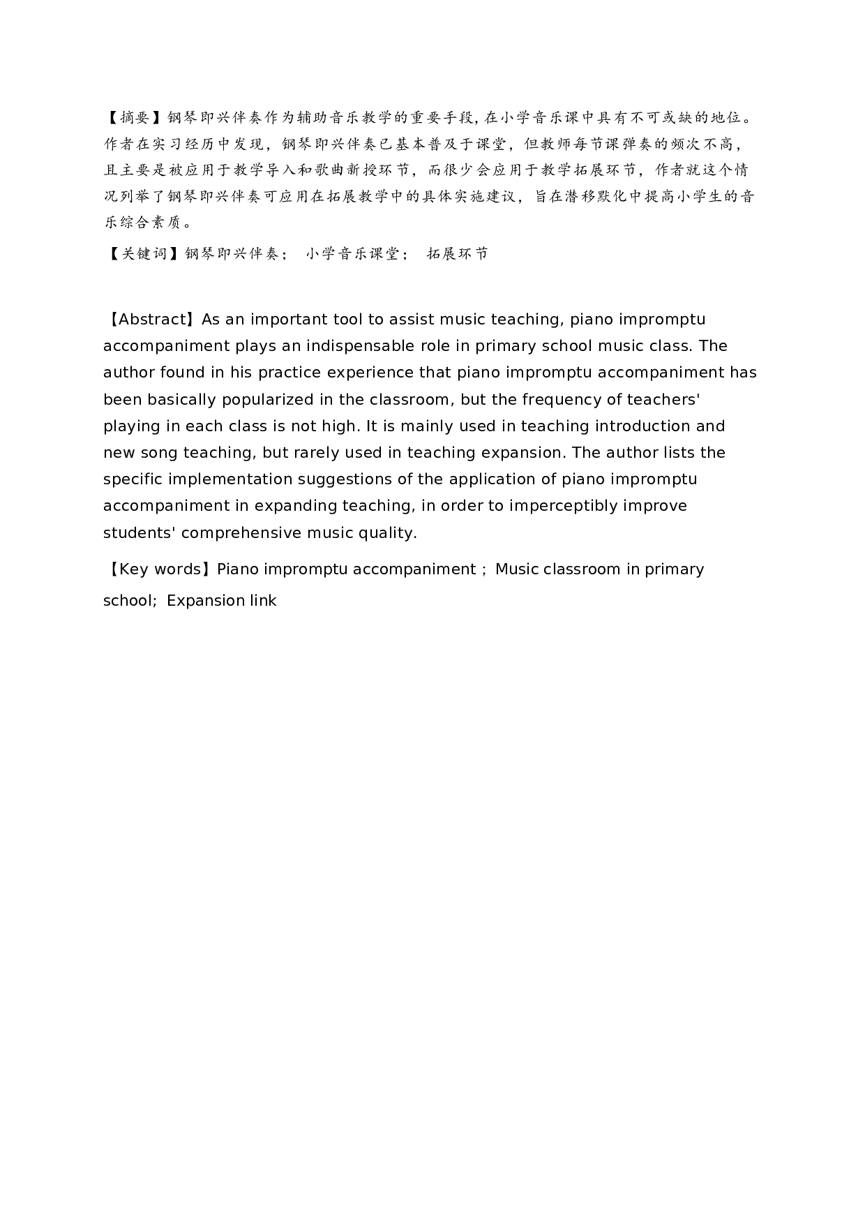 钢琴即兴伴奏在小学音乐课堂拓展环节中的应用研究-6137字.docx 第1页