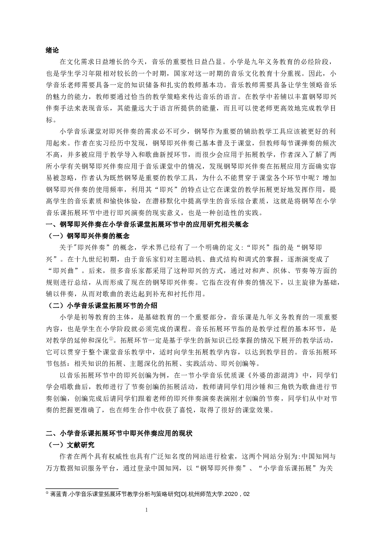 钢琴即兴伴奏在小学音乐课堂拓展环节中的应用研究-6137字.docx 第3页