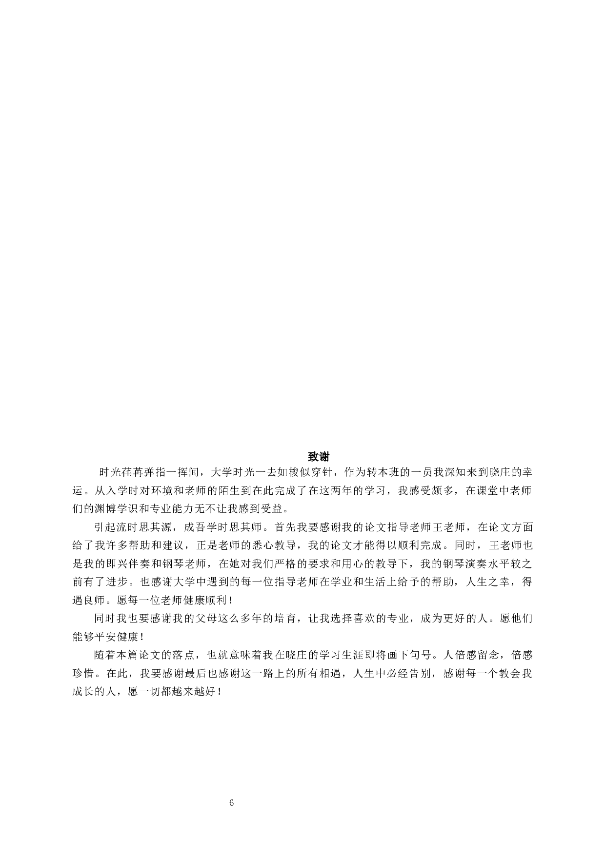 钢琴即兴伴奏在小学音乐课堂拓展环节中的应用研究-6137字.docx 第8页