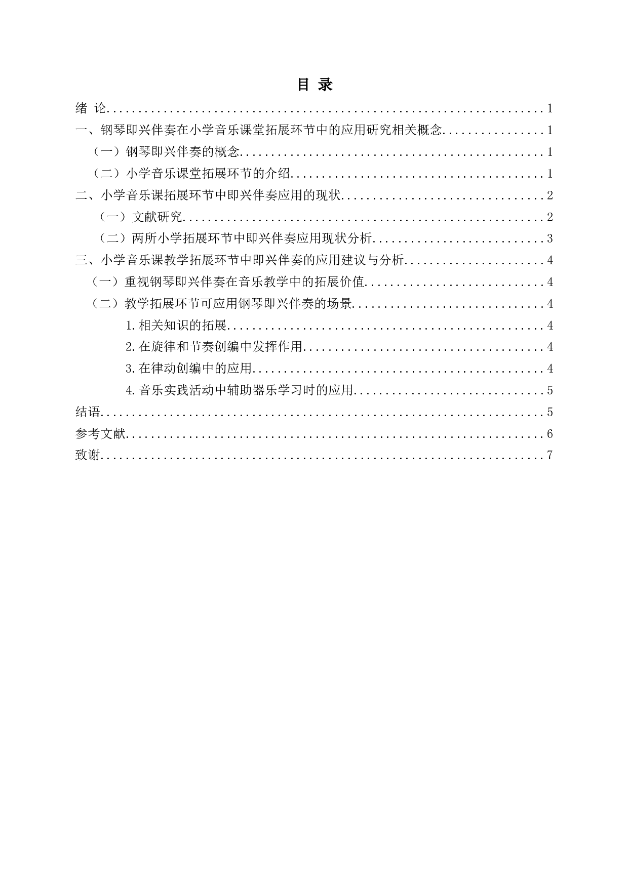 钢琴即兴伴奏在小学音乐课堂拓展环节中的应用研究-6137字.docx 第2页