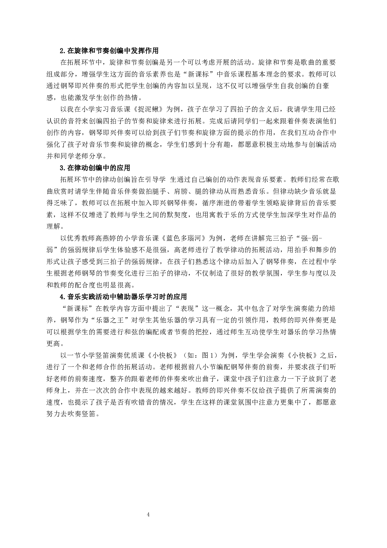 钢琴即兴伴奏在小学音乐课堂拓展环节中的应用研究-6137字.docx 第6页