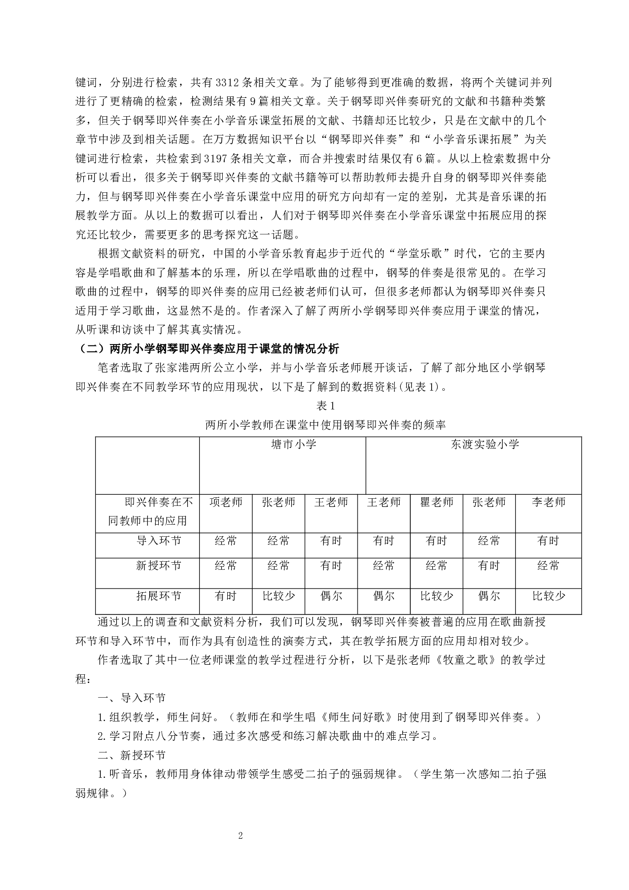 钢琴即兴伴奏在小学音乐课堂拓展环节中的应用研究-6137字.docx 第4页