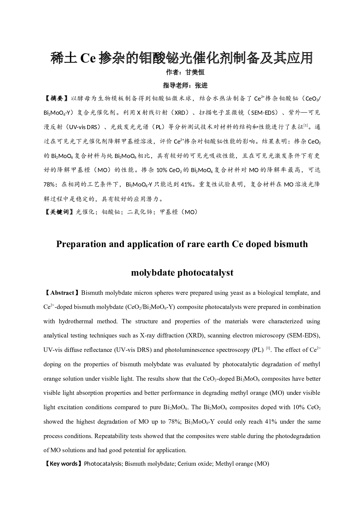 稀土Ce掺杂的钼酸铋光催化剂制备及其应用-6324字.docx 第1页