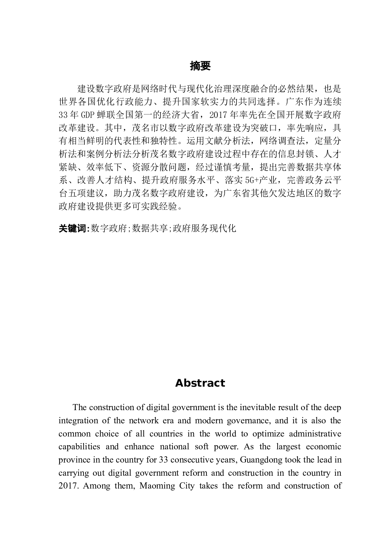 茂名市数字政府建设问题研究-9940字.docx 第1页
