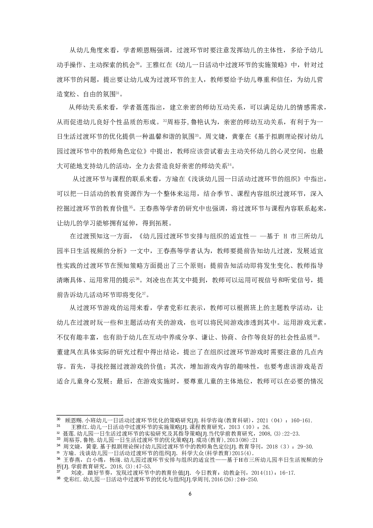 农村幼儿园小班一日生活过渡环节的现状研究&mdash;&mdash;以高淳区某幼儿园为例-27444字.doc 第10页