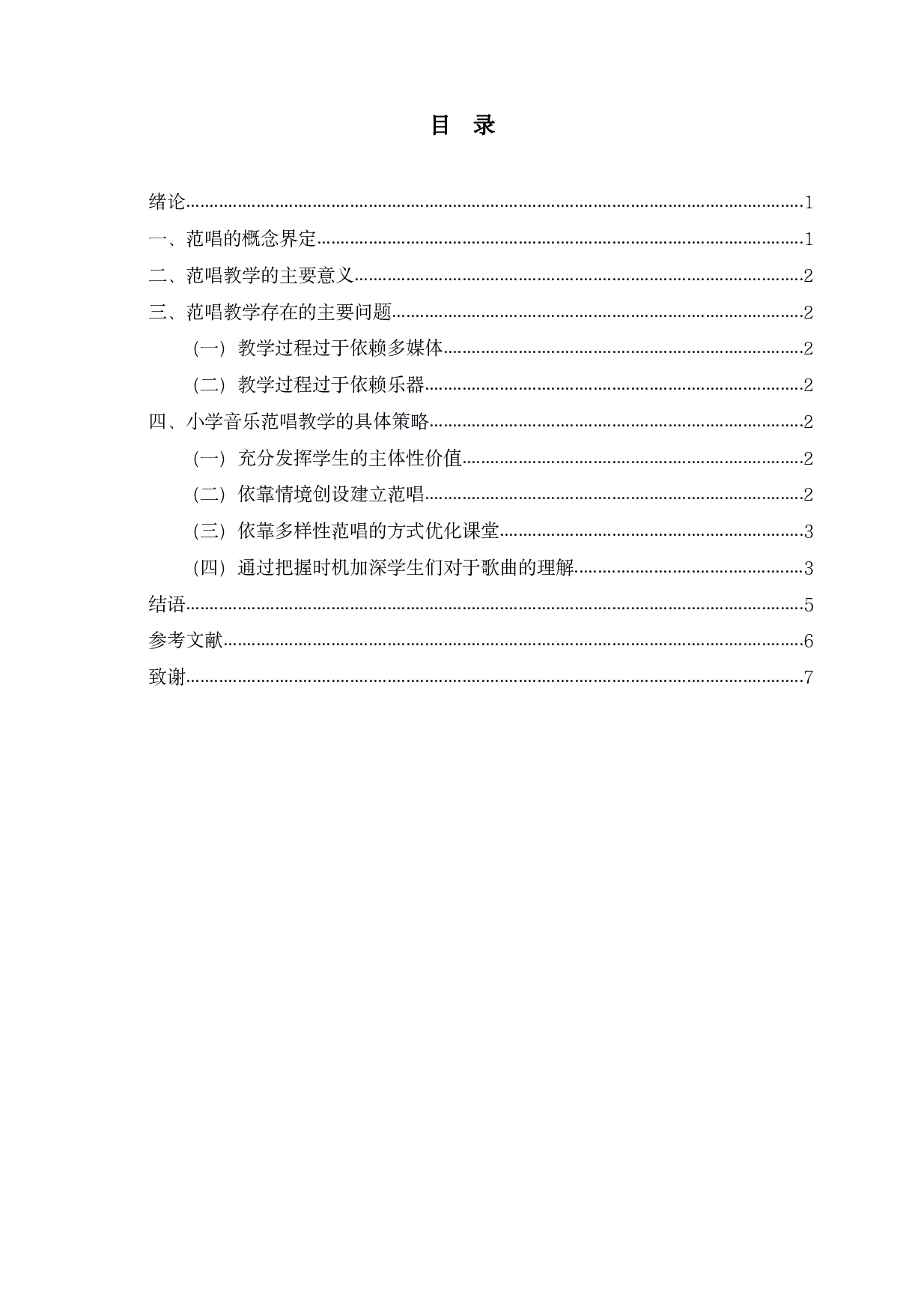 范唱教学在小学音乐课堂中的策略研究-5205字.pdf 第2页