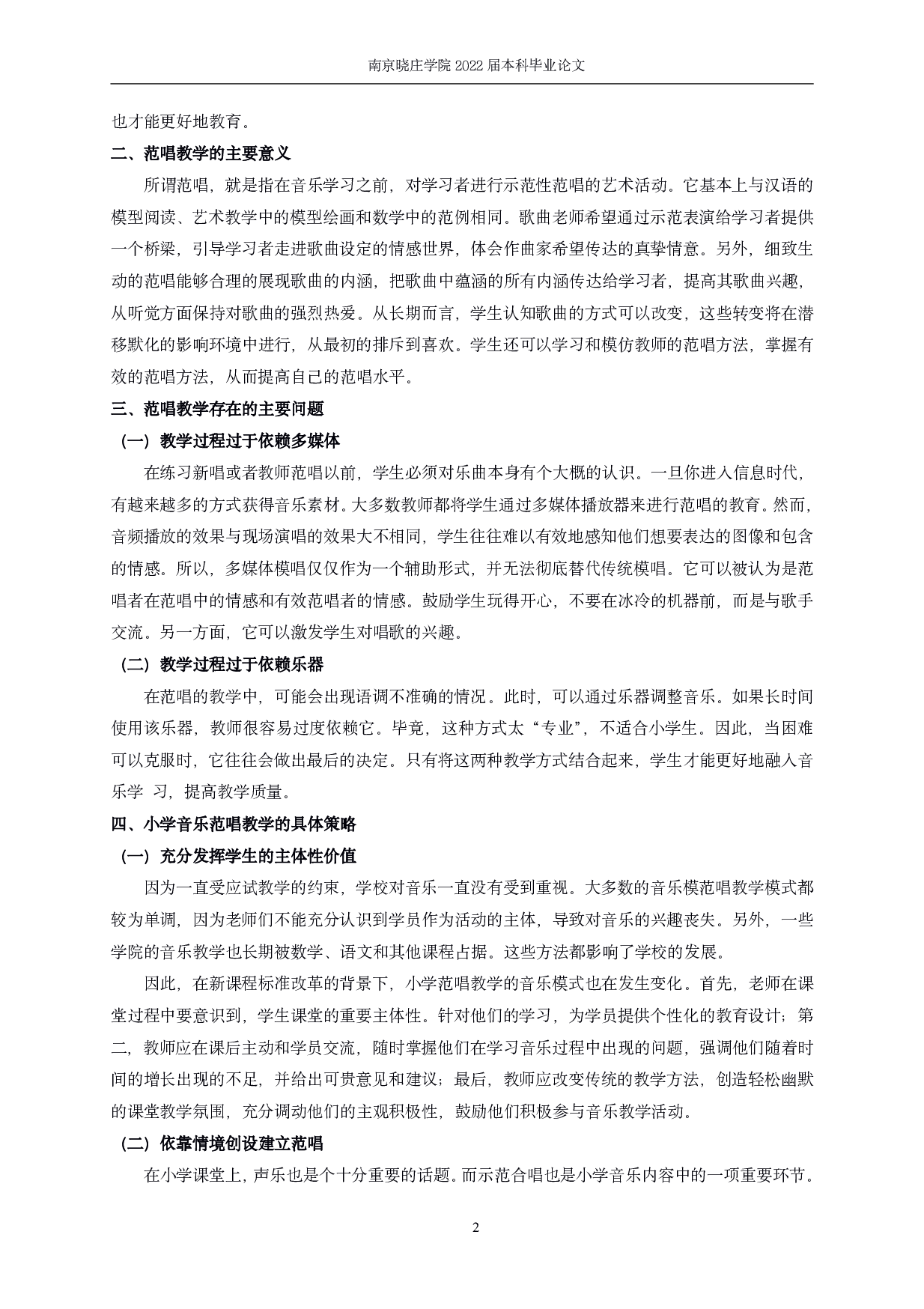 范唱教学在小学音乐课堂中的策略研究-5205字.pdf 第4页