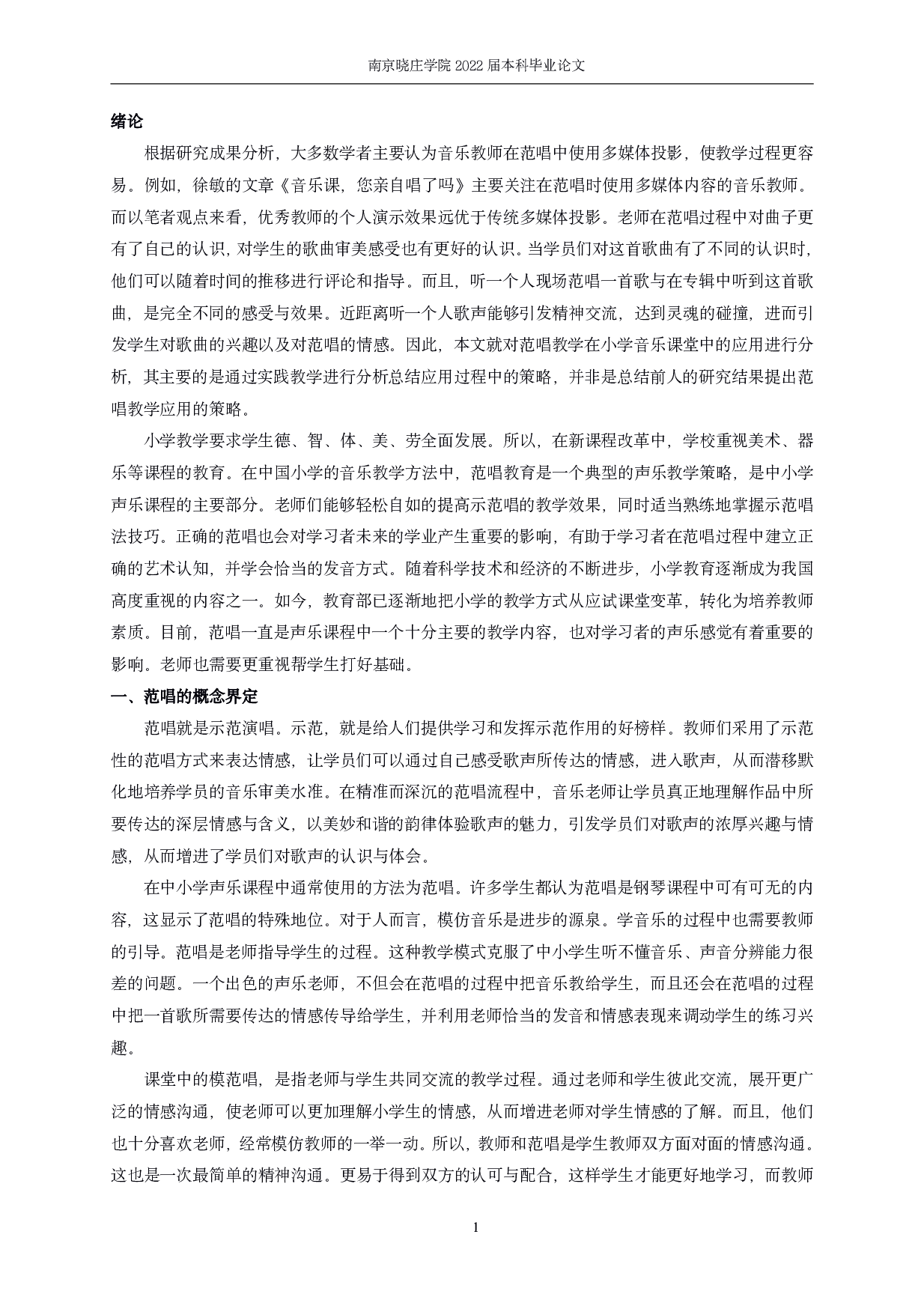 范唱教学在小学音乐课堂中的策略研究-5205字.pdf 第3页