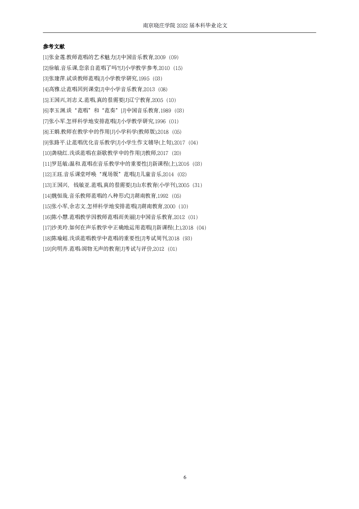 范唱教学在小学音乐课堂中的策略研究-5205字.pdf 第8页