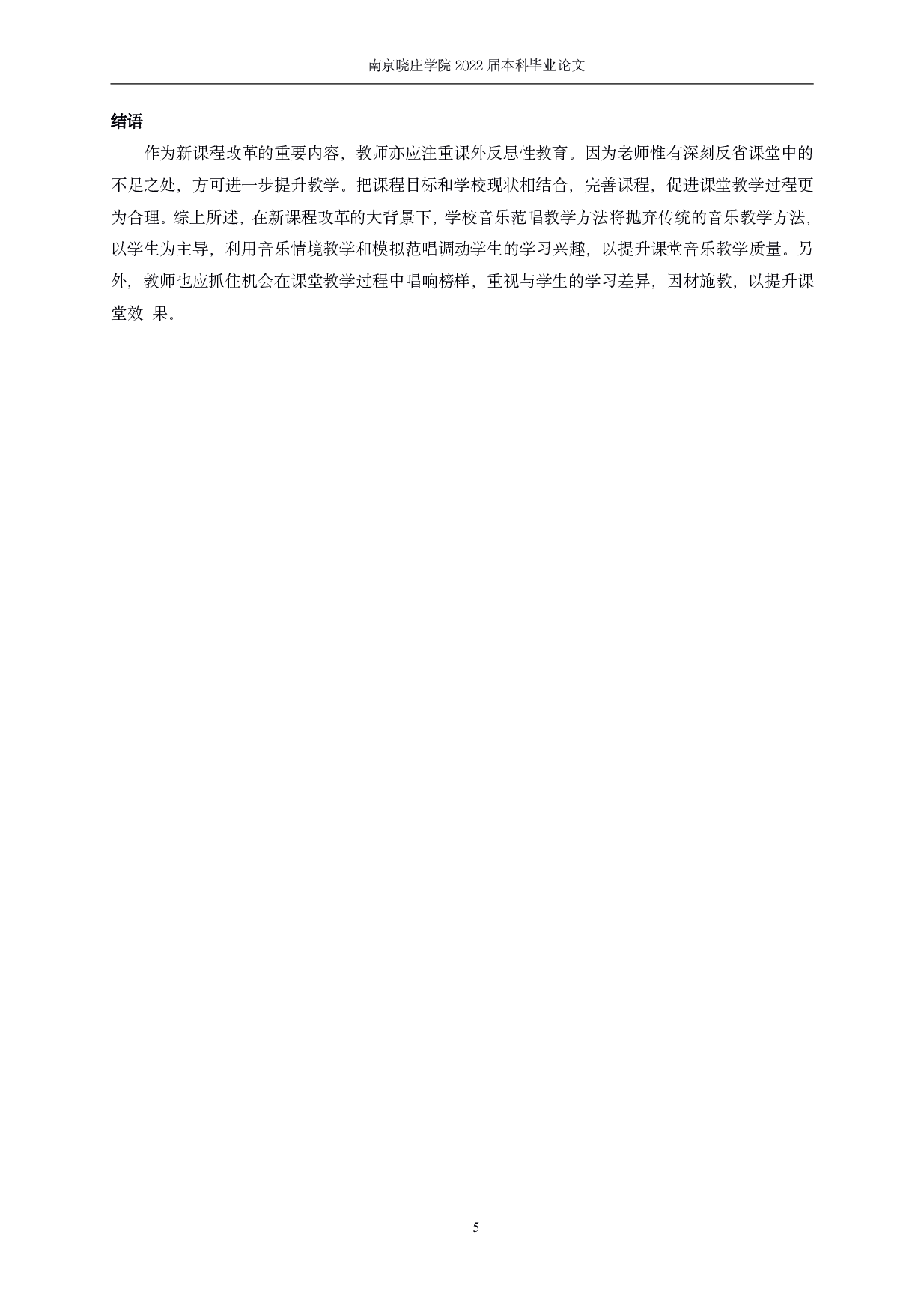 范唱教学在小学音乐课堂中的策略研究-5205字.pdf 第7页