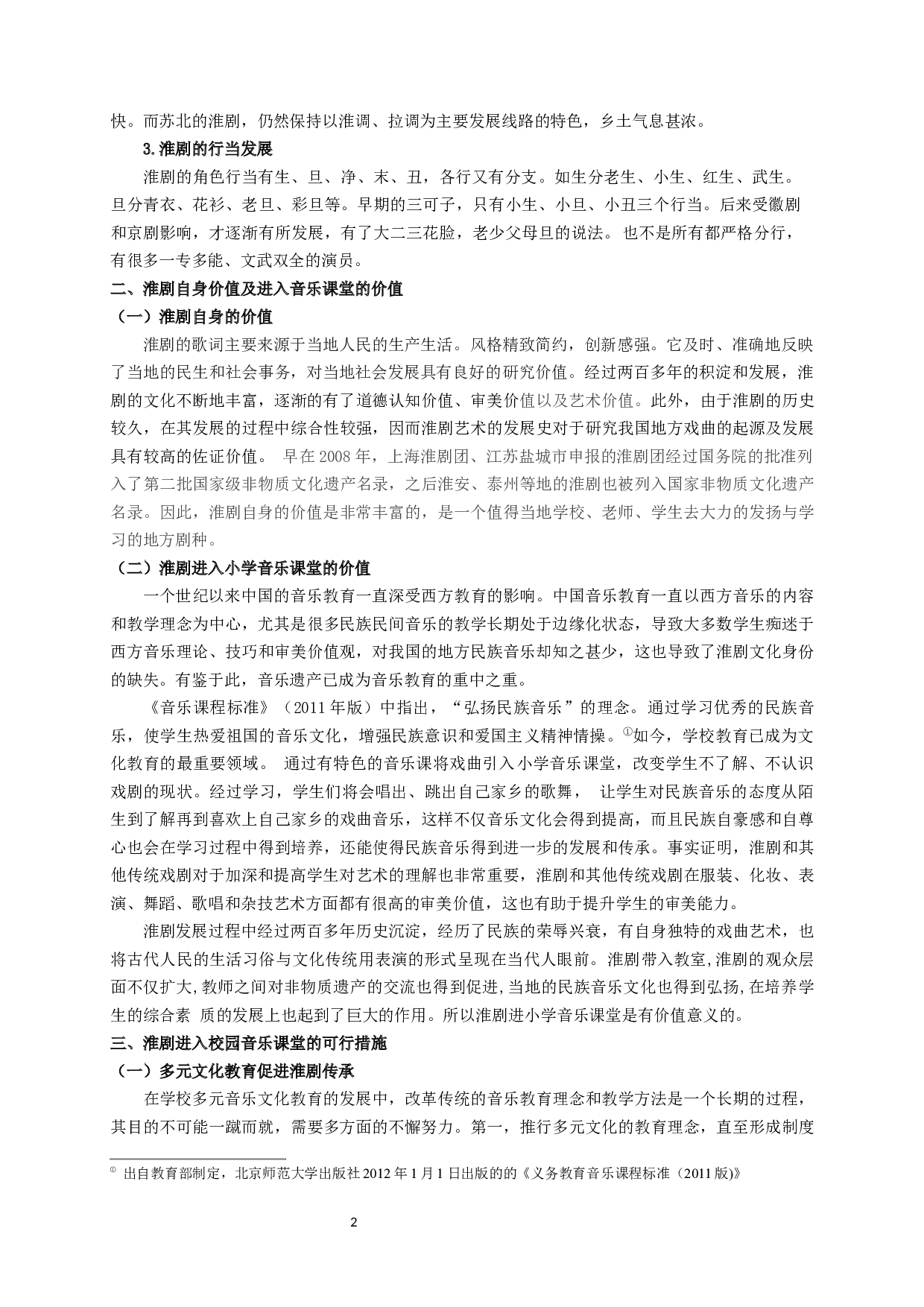 淮剧进入小学音乐课堂的价值研究-6170字.docx 第4页