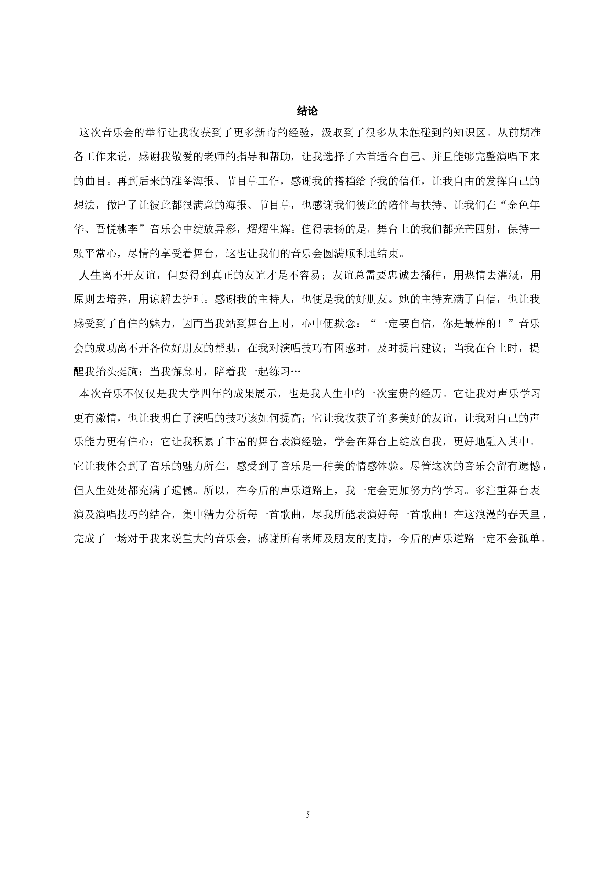 金色年华，吾悦桃李&mdash;李多毕业设计音乐会-4955字.doc 第7页