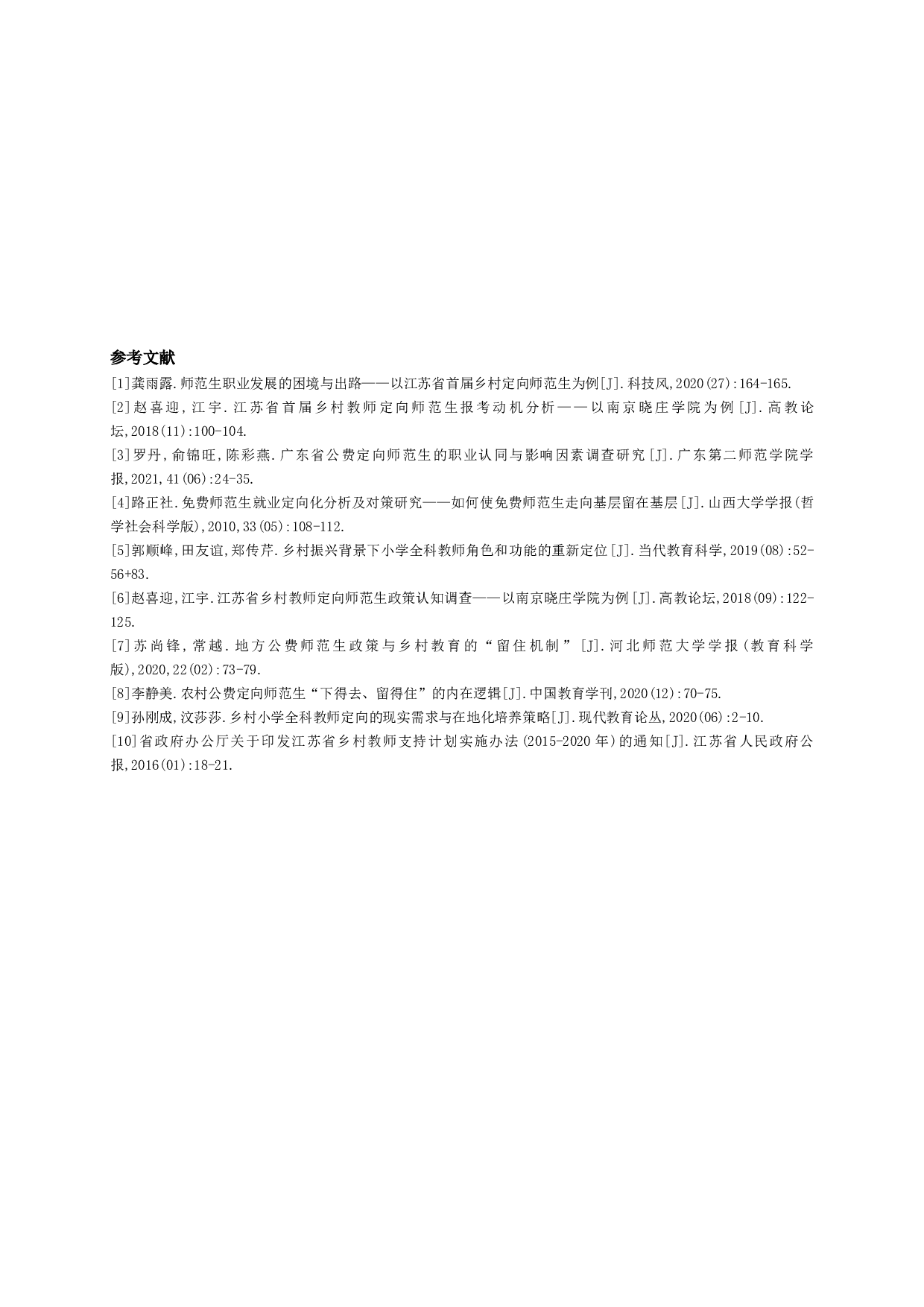 音乐定向师范生就业及发展研究&mdash;&mdash;以2021届盱皖县音乐师范定向毕业生为例-7836字.docx 第7页