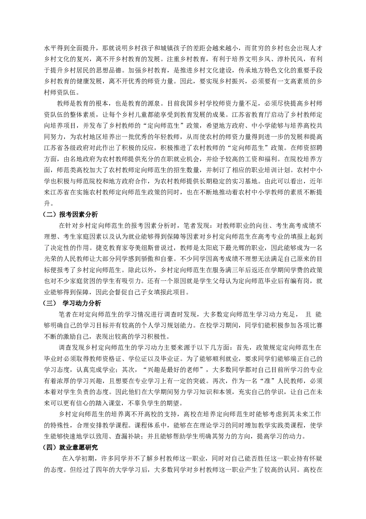 音乐定向师范生就业及发展研究&mdash;&mdash;以2021届盱皖县音乐师范定向毕业生为例-7836字.docx 第3页