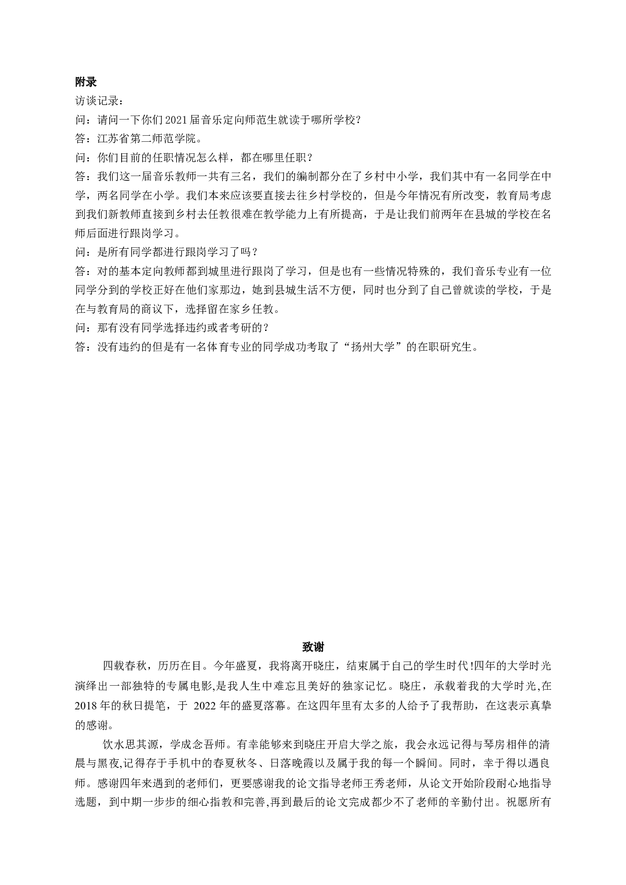 音乐定向师范生就业及发展研究&mdash;&mdash;以2021届盱皖县音乐师范定向毕业生为例-7836字.docx 第8页