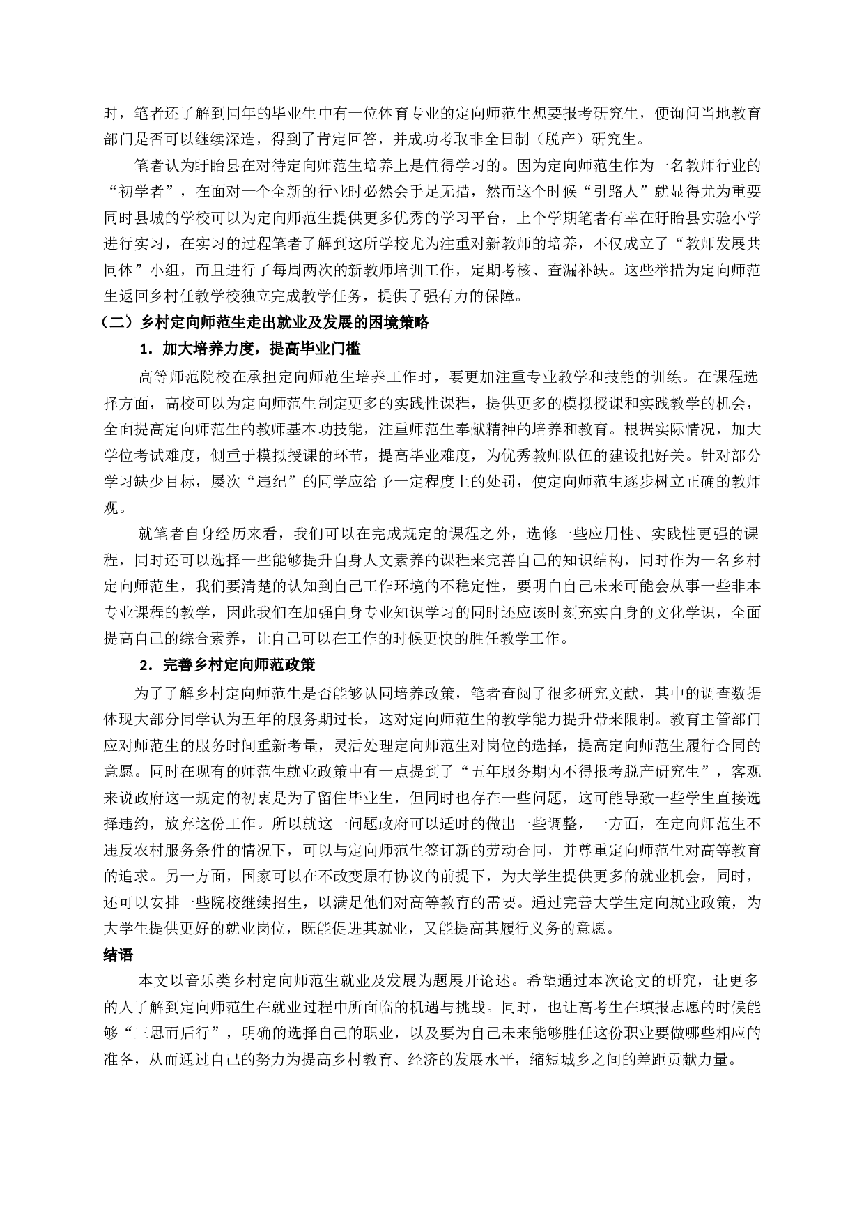 音乐定向师范生就业及发展研究&mdash;&mdash;以2021届盱皖县音乐师范定向毕业生为例-7836字.docx 第6页