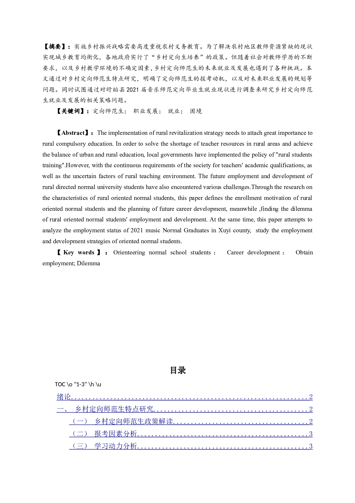 音乐定向师范生就业及发展研究&mdash;&mdash;以2021届盱皖县音乐师范定向毕业生为例-7836字.docx 第1页