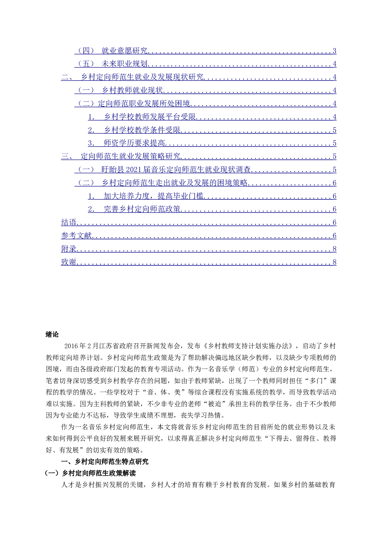 音乐定向师范生就业及发展研究&mdash;&mdash;以2021届盱皖县音乐师范定向毕业生为例-7836字.docx 第2页