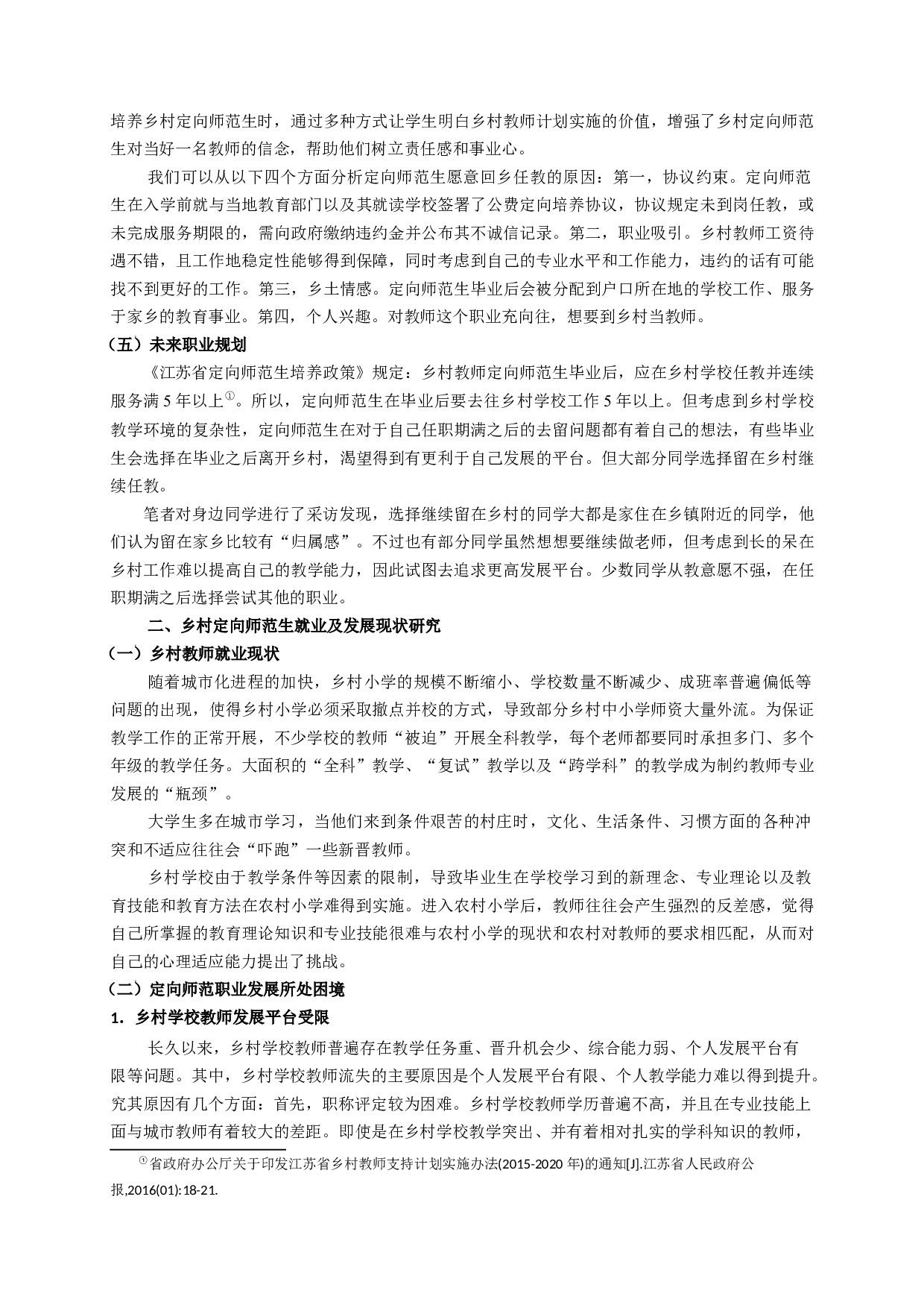 音乐定向师范生就业及发展研究&mdash;&mdash;以2021届盱皖县音乐师范定向毕业生为例-7836字.docx 第4页