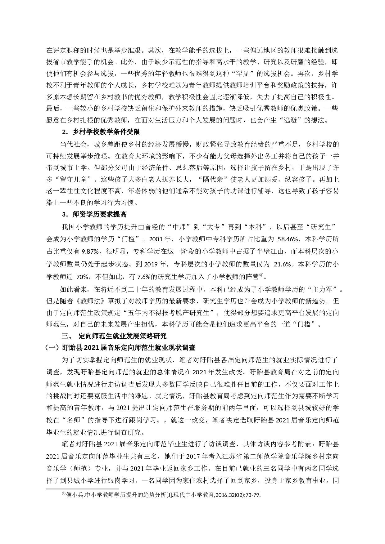 音乐定向师范生就业及发展研究&mdash;&mdash;以2021届盱皖县音乐师范定向毕业生为例-7836字.docx 第5页