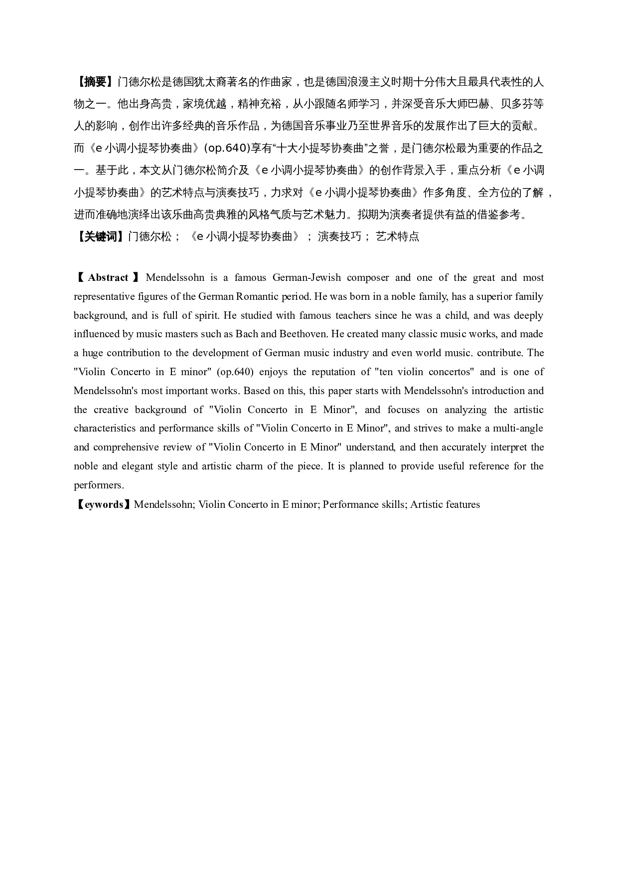 门德尔松《e小调小提琴协奏曲》演奏技巧和艺术特点-6005字.doc 第1页