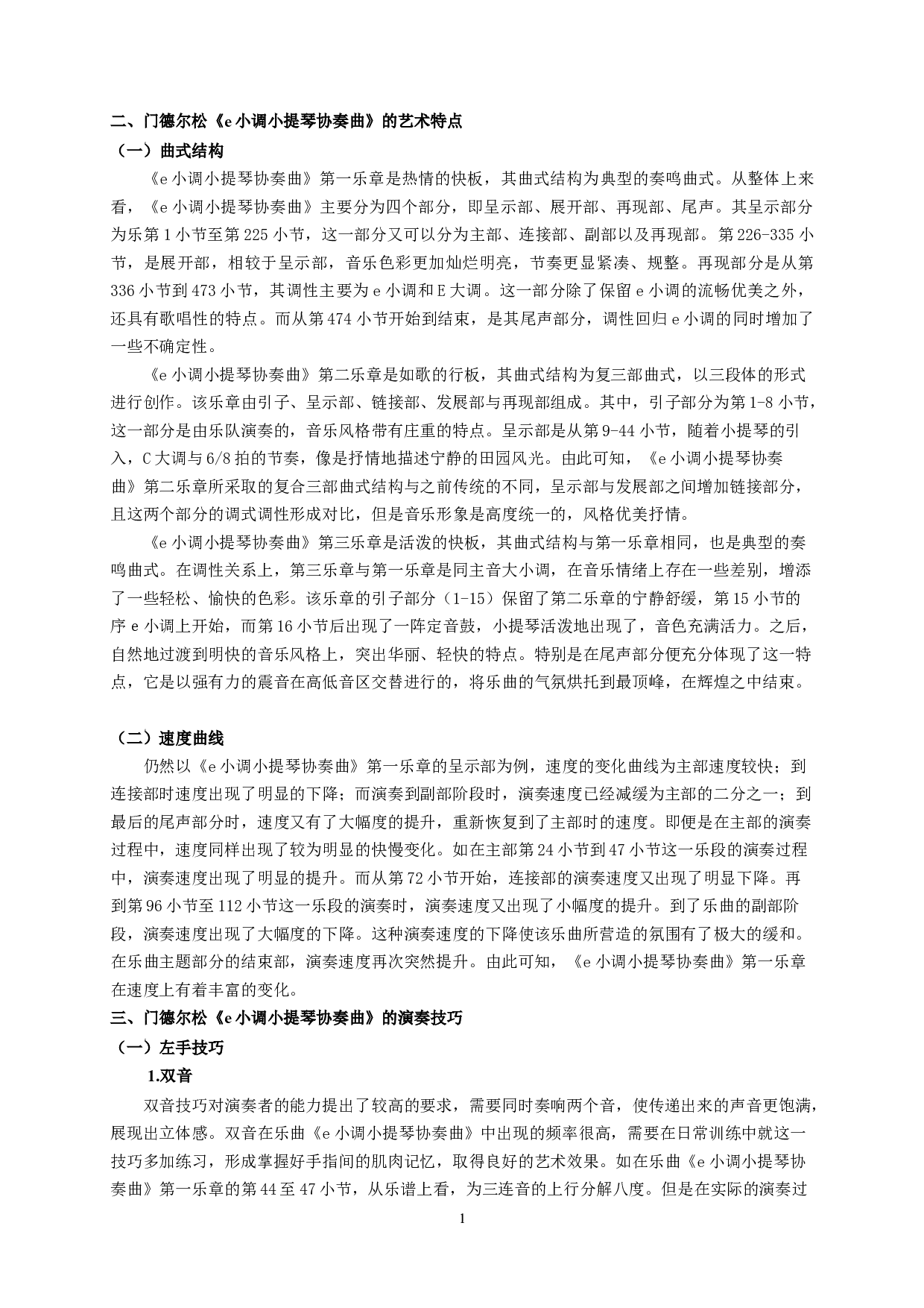 门德尔松《e小调小提琴协奏曲》演奏技巧和艺术特点-6005字.doc 第4页