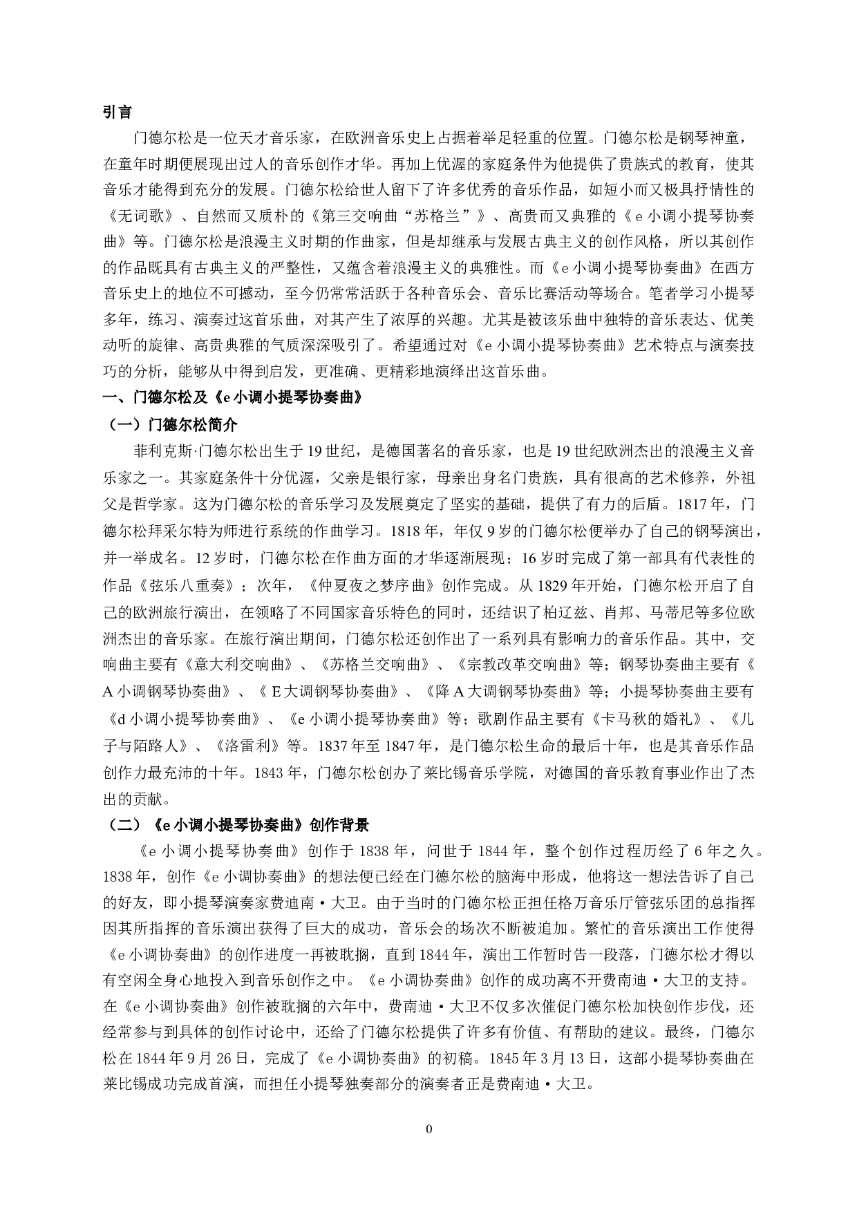 门德尔松《e小调小提琴协奏曲》演奏技巧和艺术特点-6005字.doc 第3页