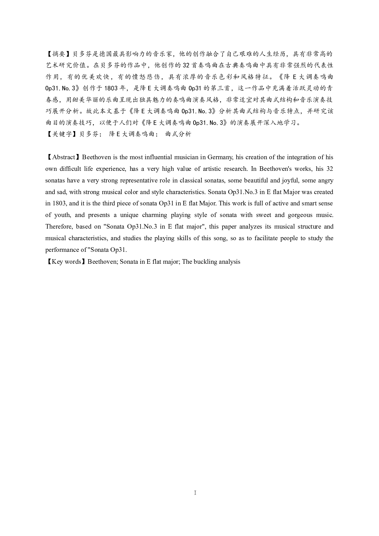 贝多芬《降E大调奏鸣曲》（Op31.No.3）第一乐章创作特征与演奏特点-5669字.docx 第1页