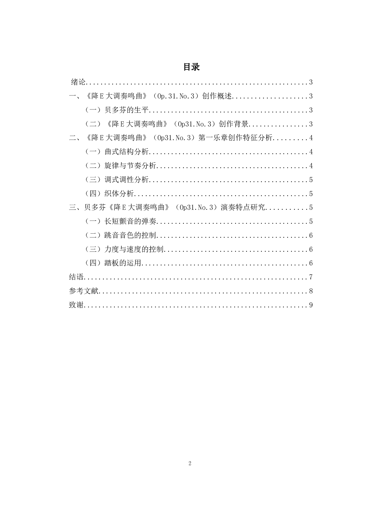 贝多芬《降E大调奏鸣曲》（Op31.No.3）第一乐章创作特征与演奏特点-5669字.docx 第2页