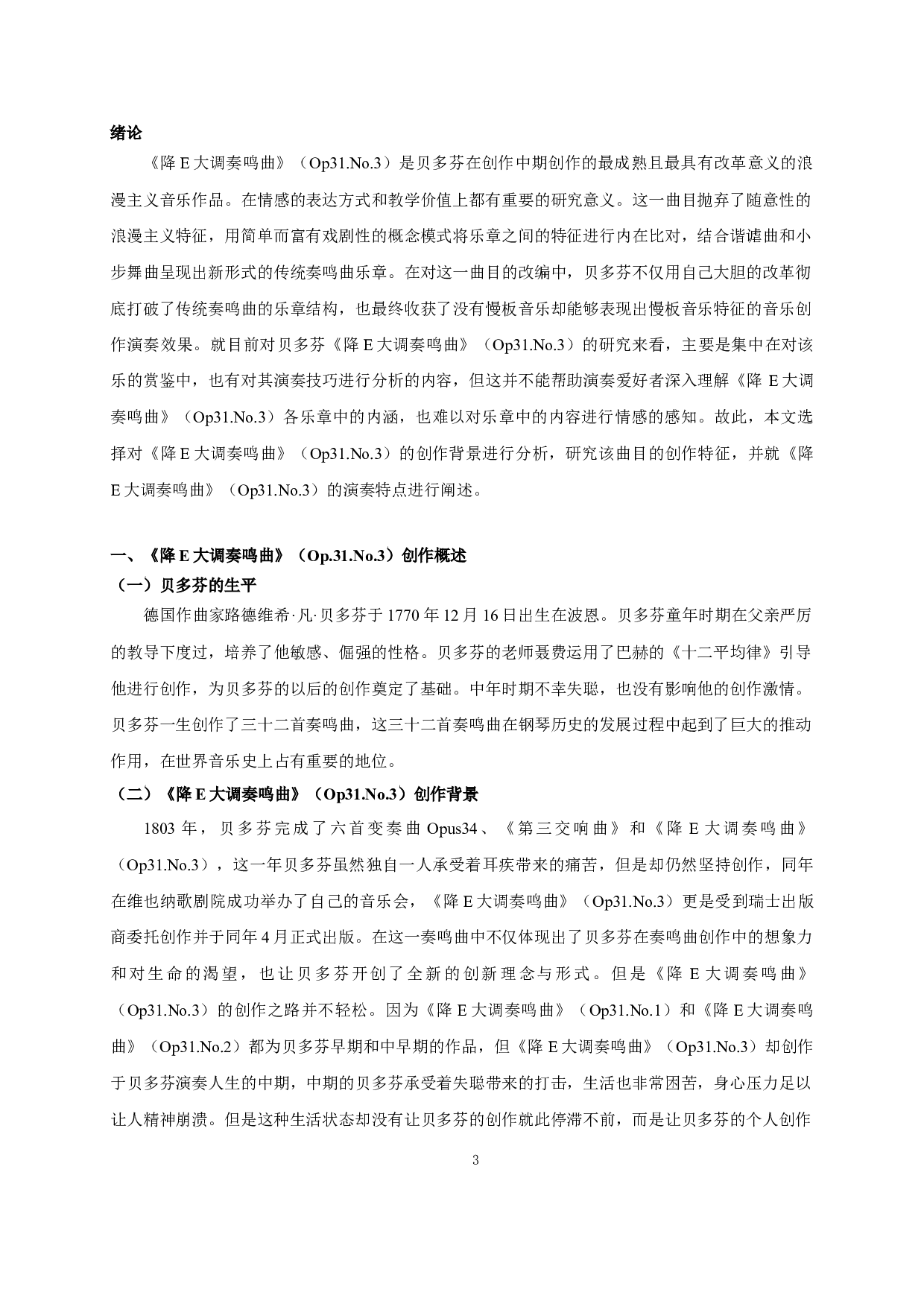 贝多芬《降E大调奏鸣曲》（Op31.No.3）第一乐章创作特征与演奏特点-5669字.docx 第3页