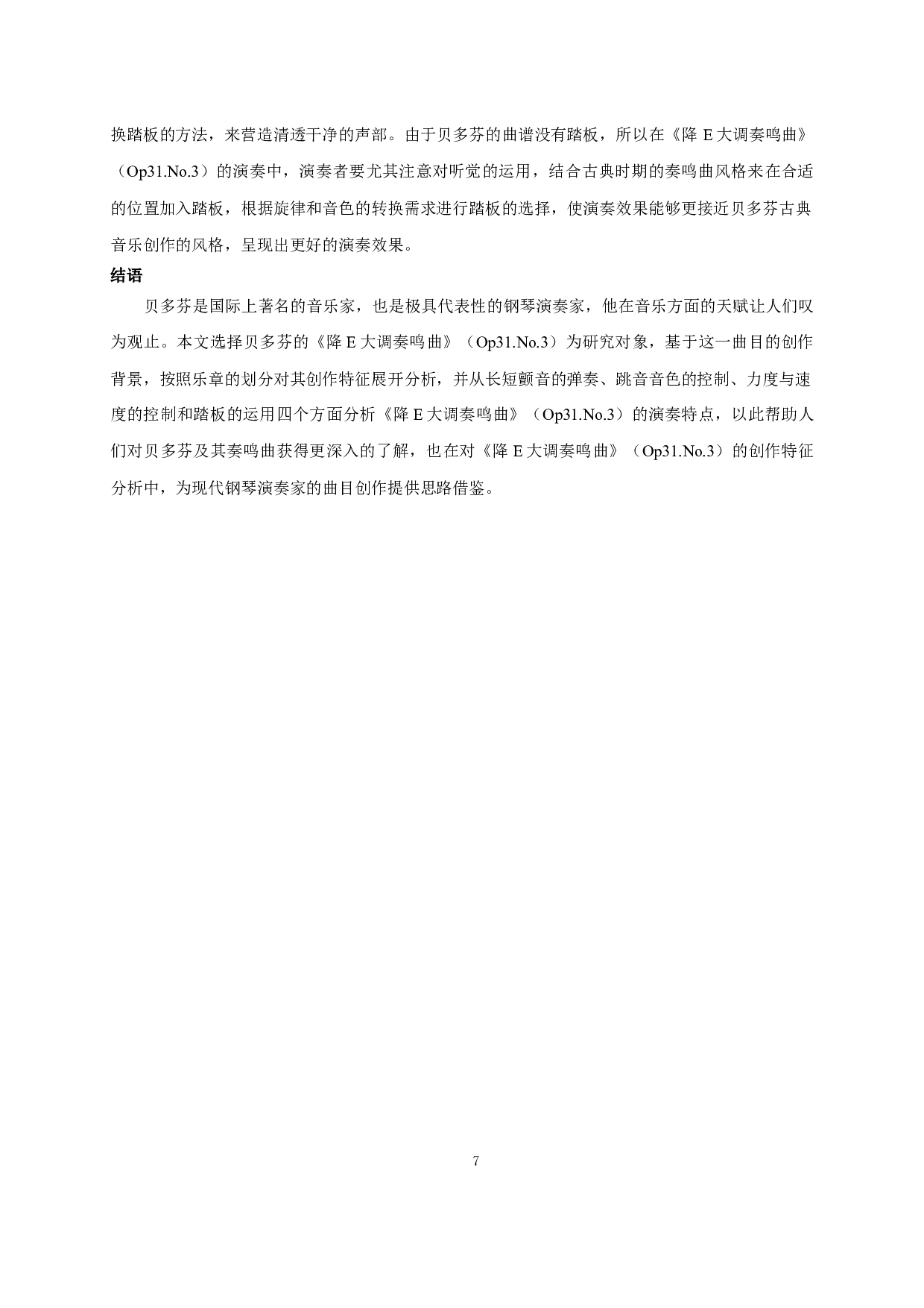 贝多芬《降E大调奏鸣曲》（Op31.No.3）第一乐章创作特征与演奏特点-5669字.docx 第7页