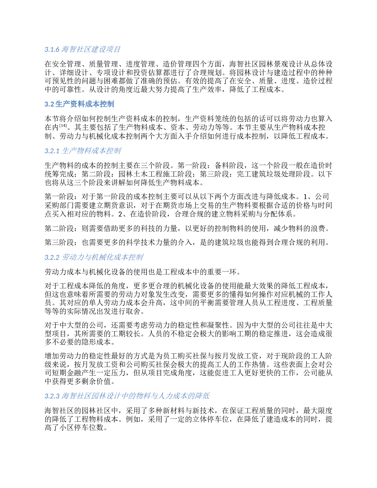 降低园林工程成本的途径与措施-以宁波杭州湾新区海智社区建设项目为例-7728字.docx 第5页