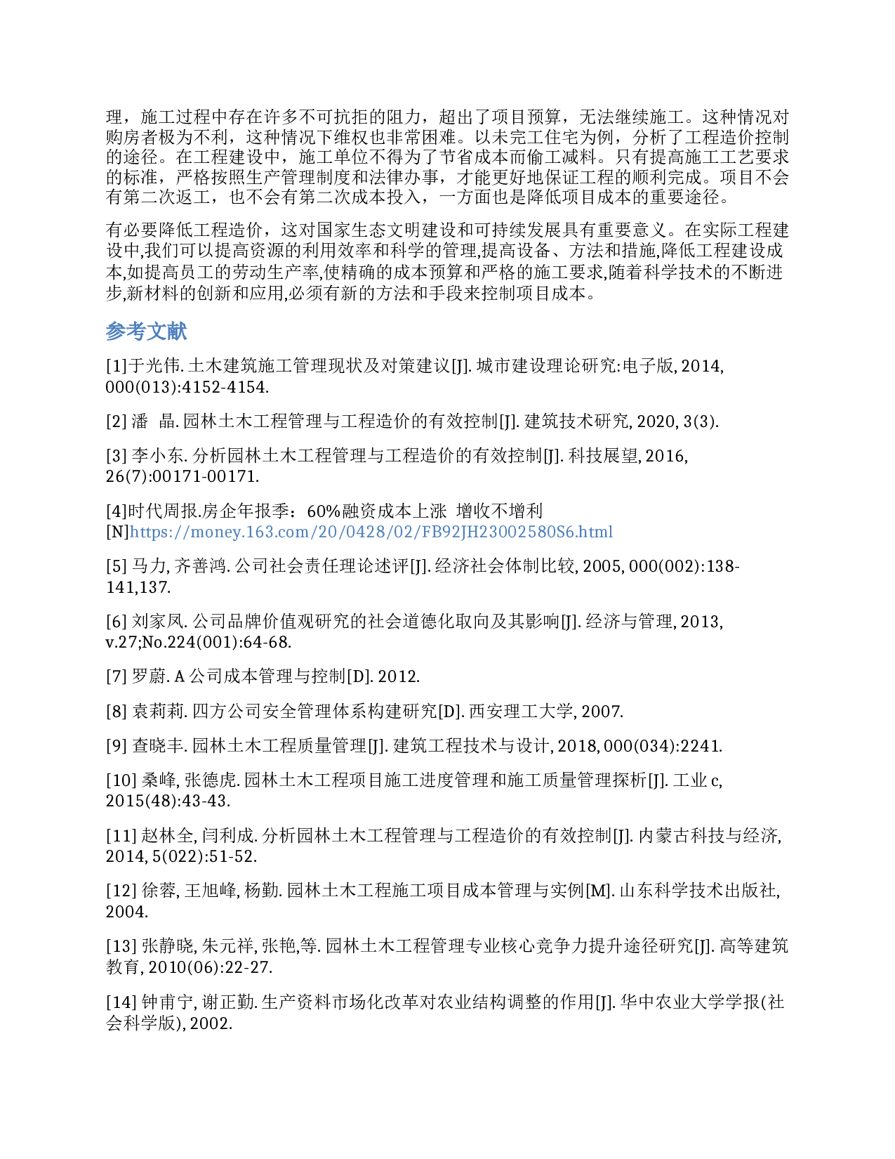 降低园林工程成本的途径与措施-以宁波杭州湾新区海智社区建设项目为例-7728字.docx 第7页