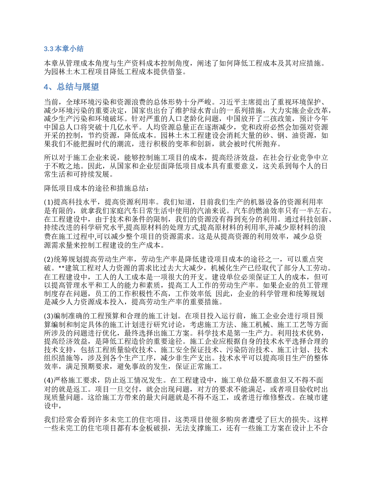 降低园林工程成本的途径与措施-以宁波杭州湾新区海智社区建设项目为例-7728字.docx 第6页