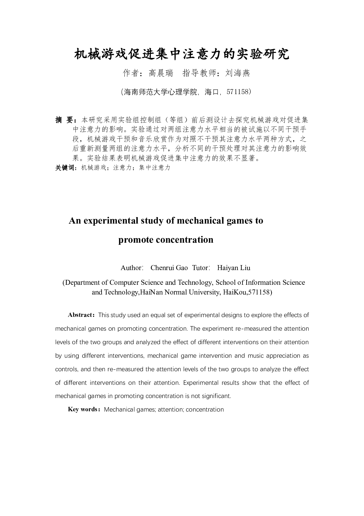 机械游戏促进集中注意力的实验研究-6635字.pdf 第1页