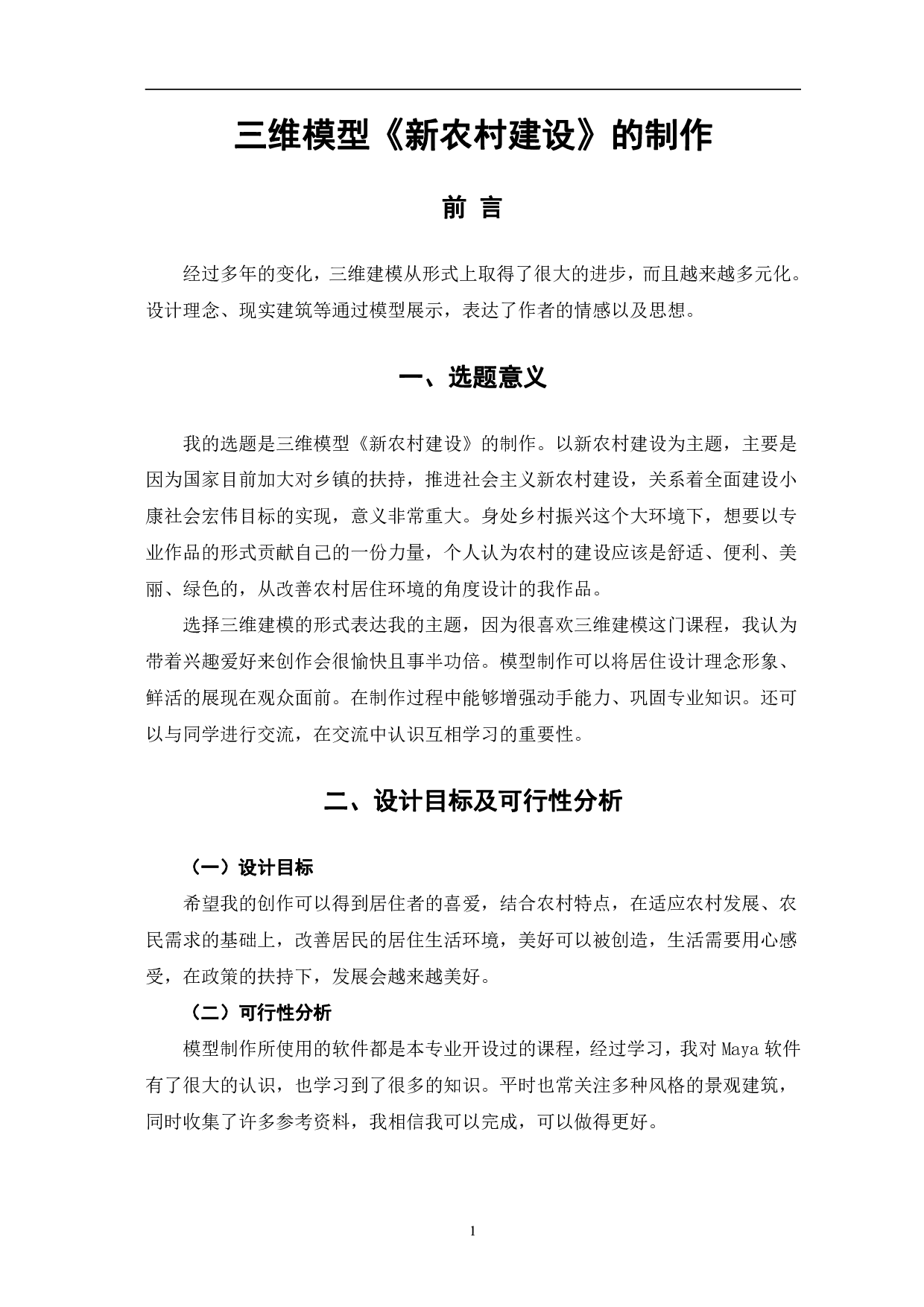 三维模型《新农村建设》的制作-2524字.pdf 第3页