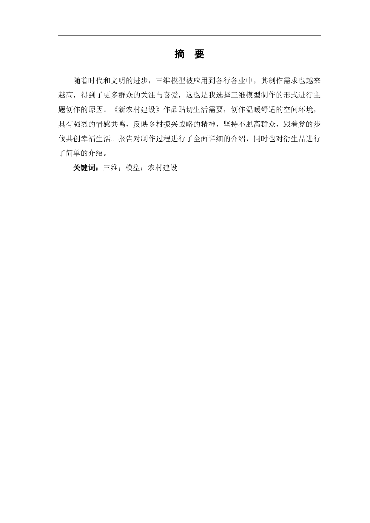 三维模型《新农村建设》的制作-2524字.pdf 第1页