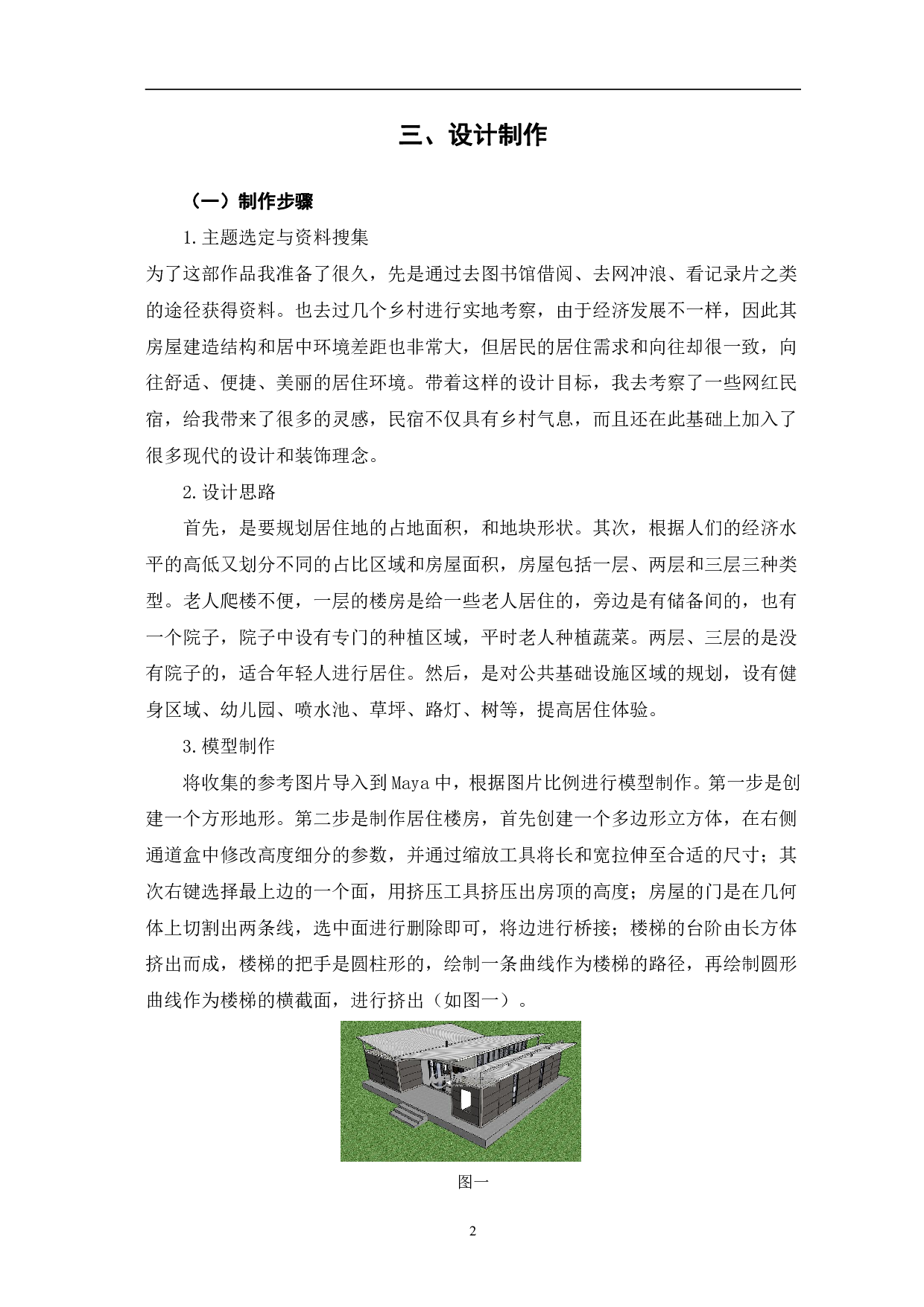 三维模型《新农村建设》的制作-2524字.pdf 第4页