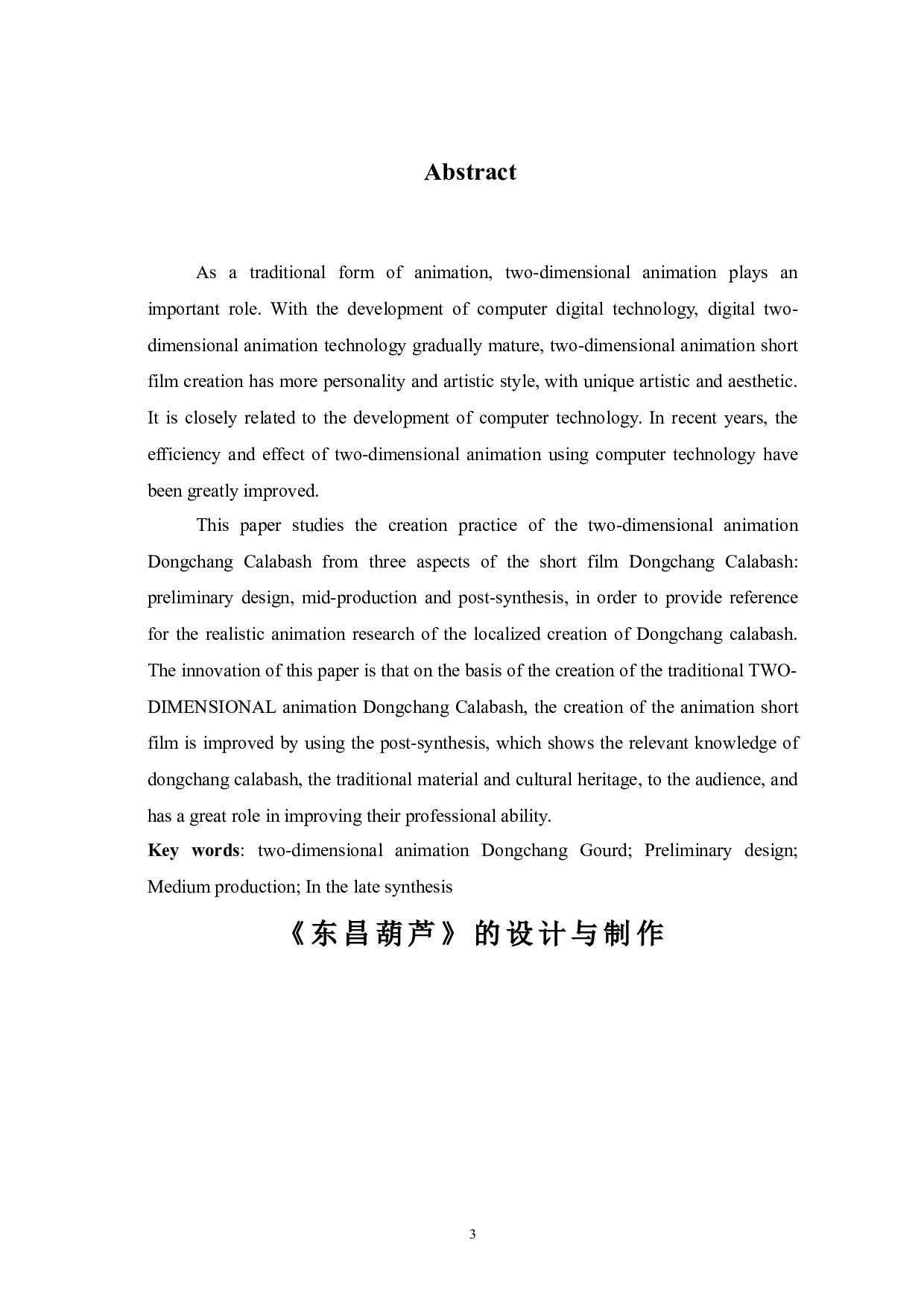 东昌葫芦的设计与制作-5998字.doc 第3页