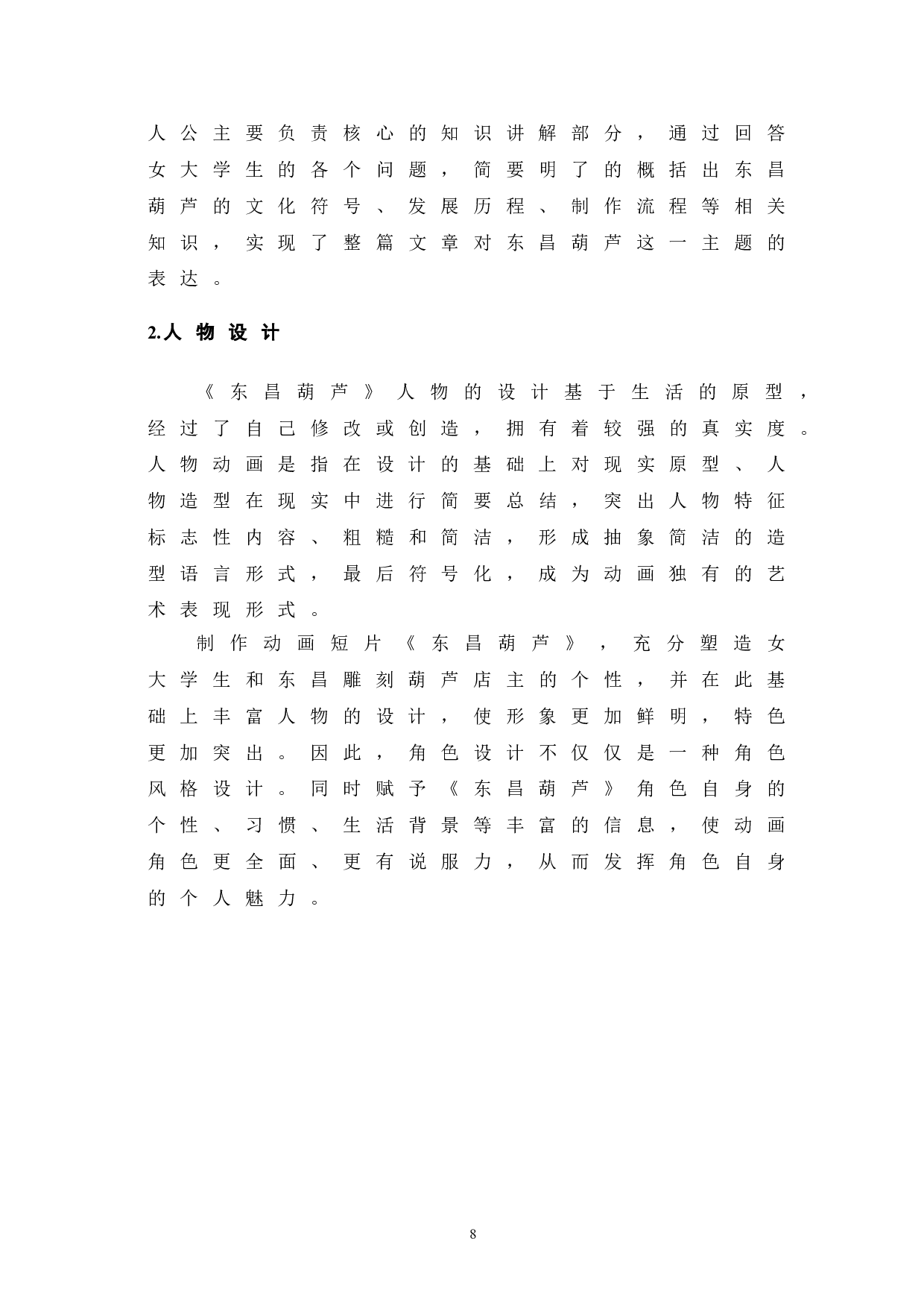 东昌葫芦的设计与制作-5998字.doc 第8页