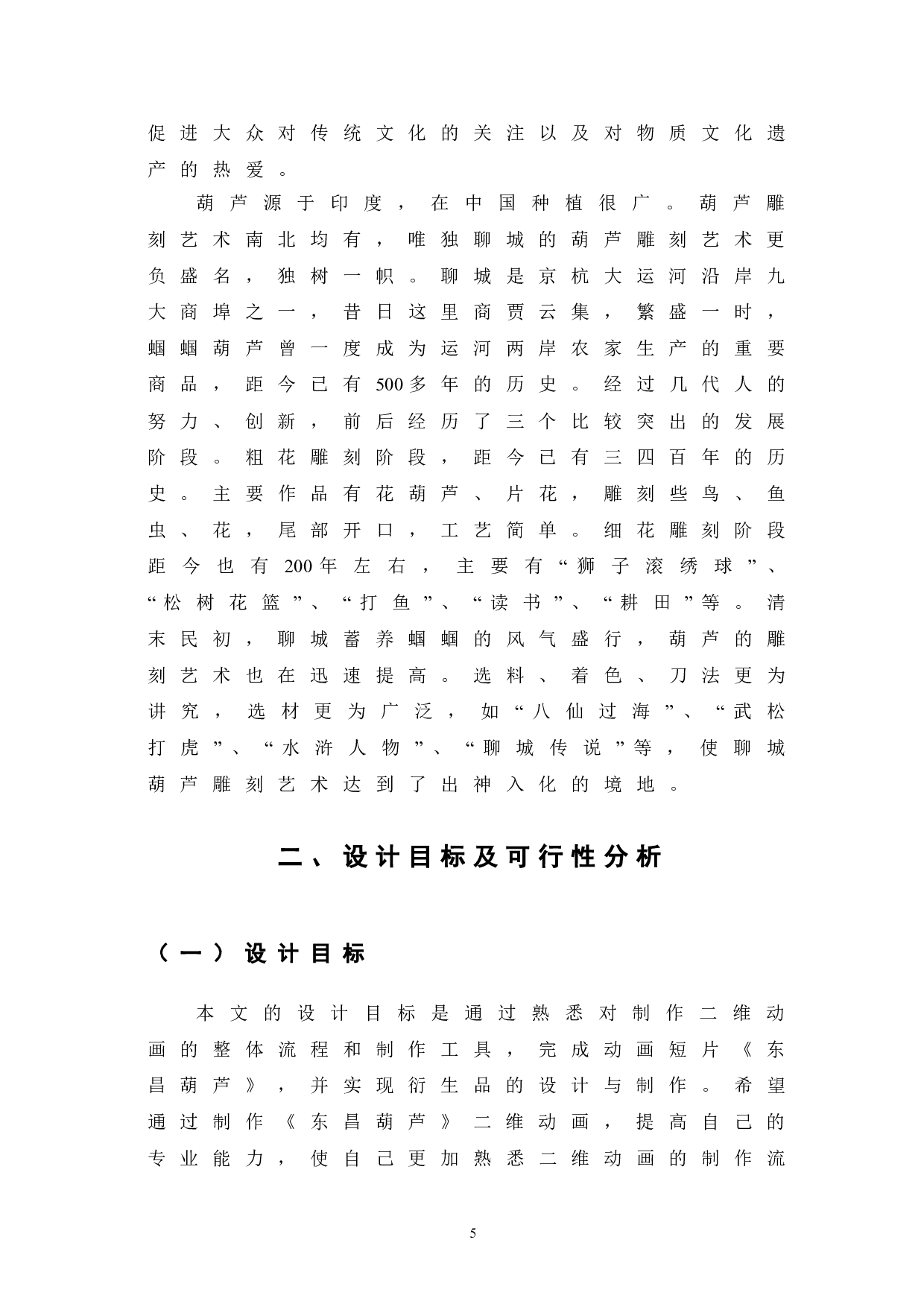 东昌葫芦的设计与制作-5998字.doc 第5页