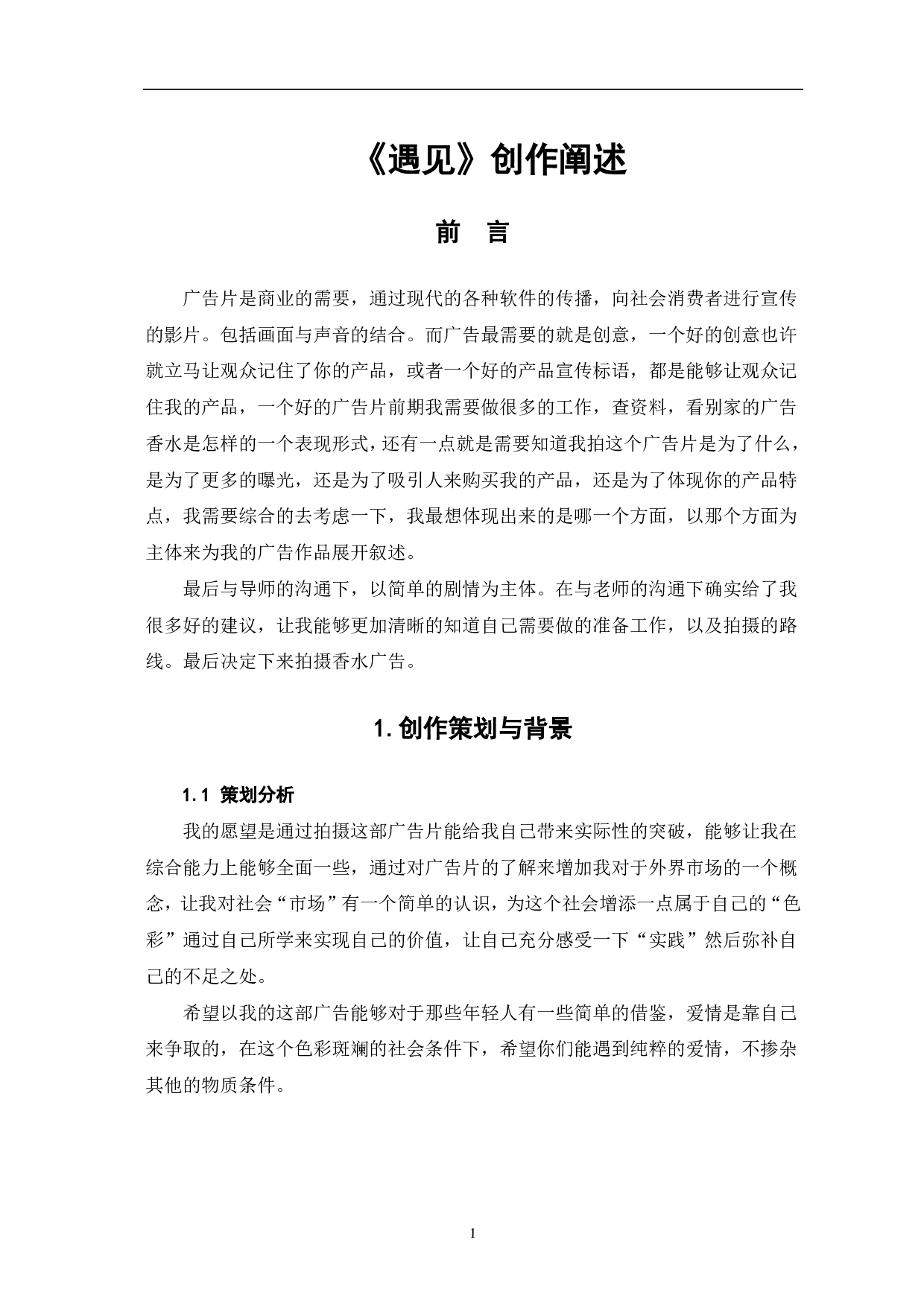 《遇见》创作阐述-3823字.pdf 第3页