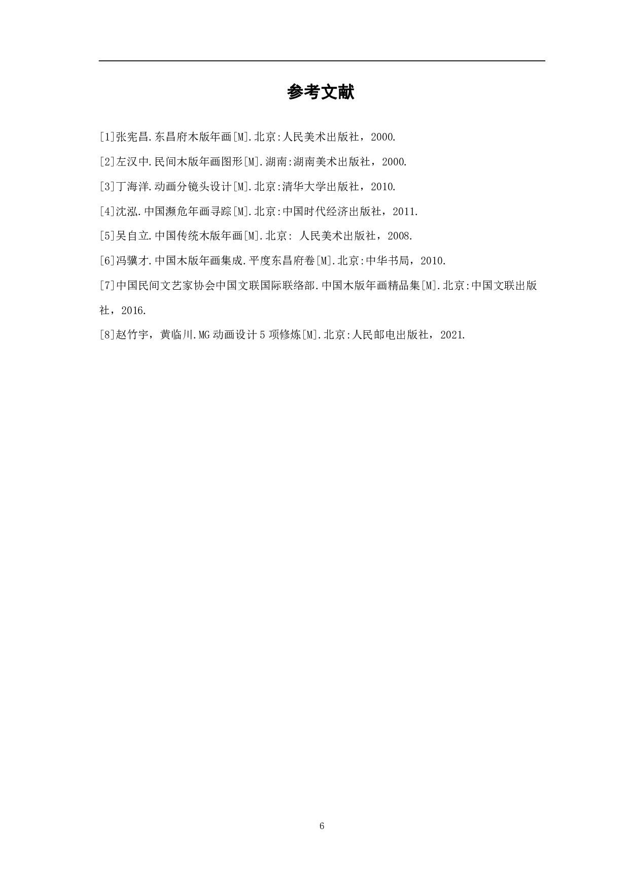 MG动画《聊城木板年画发展历程》的创作-2989字.pdf 第9页