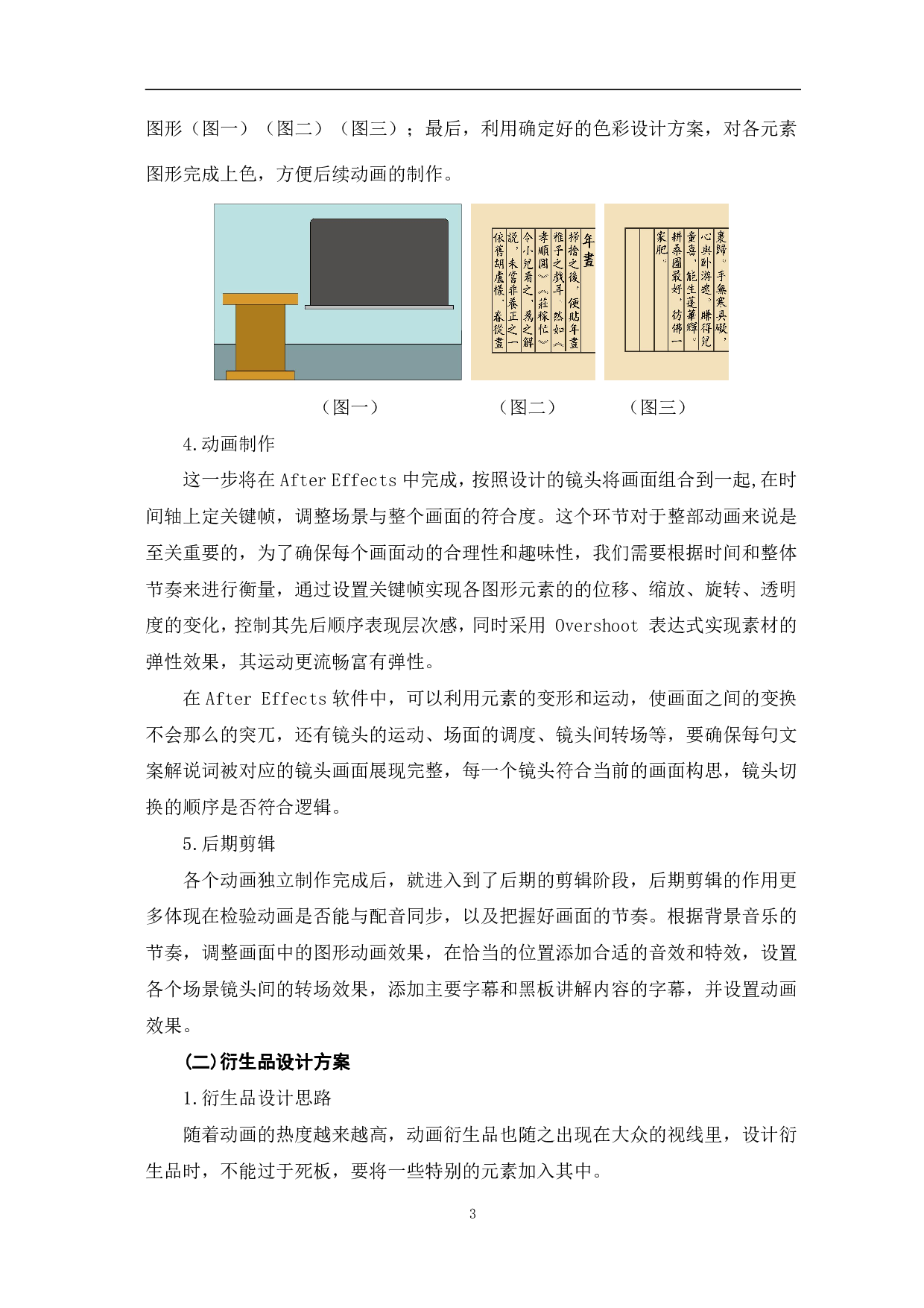 MG动画《聊城木板年画发展历程》的创作-2989字.pdf 第6页