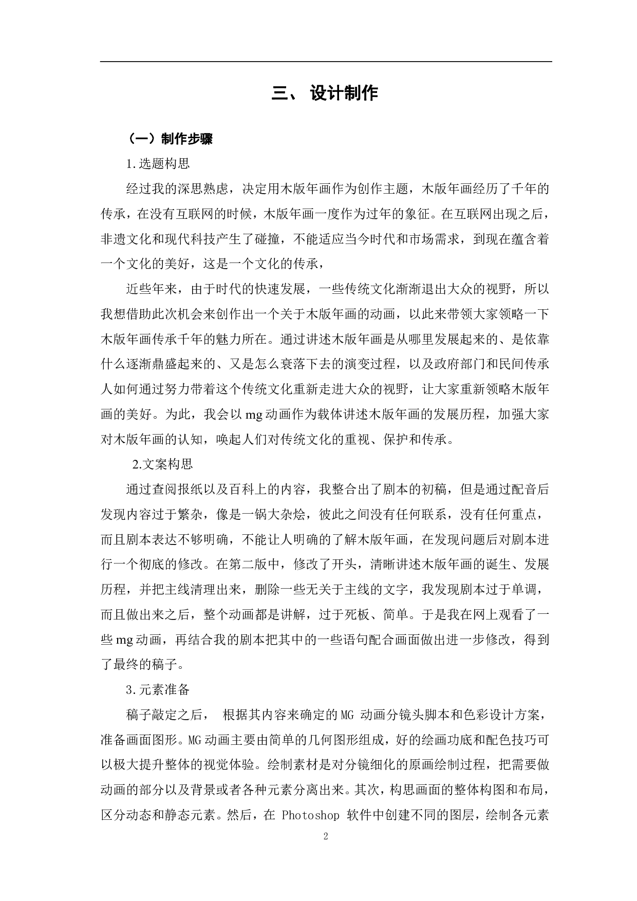 MG动画《聊城木板年画发展历程》的创作-2989字.pdf 第5页