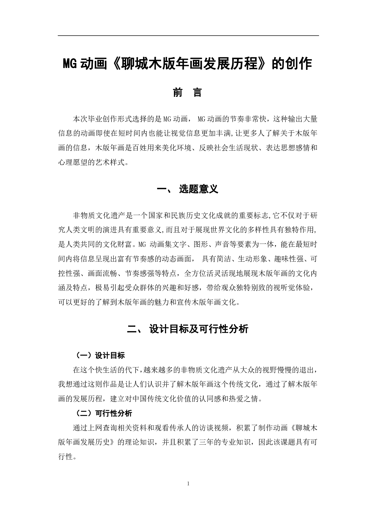 MG动画《聊城木板年画发展历程》的创作-2989字.pdf 第4页