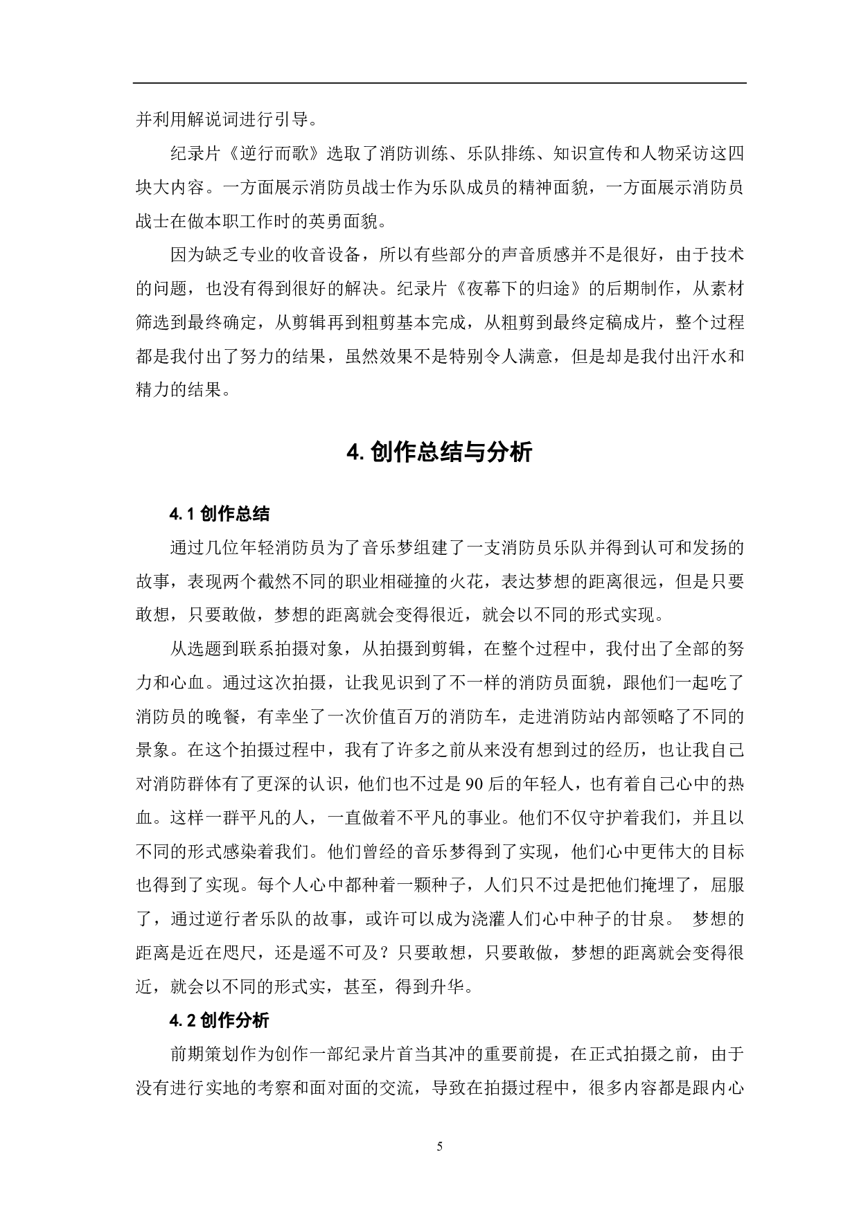 《逆行而歌》创作阐述-5788字.pdf 第7页